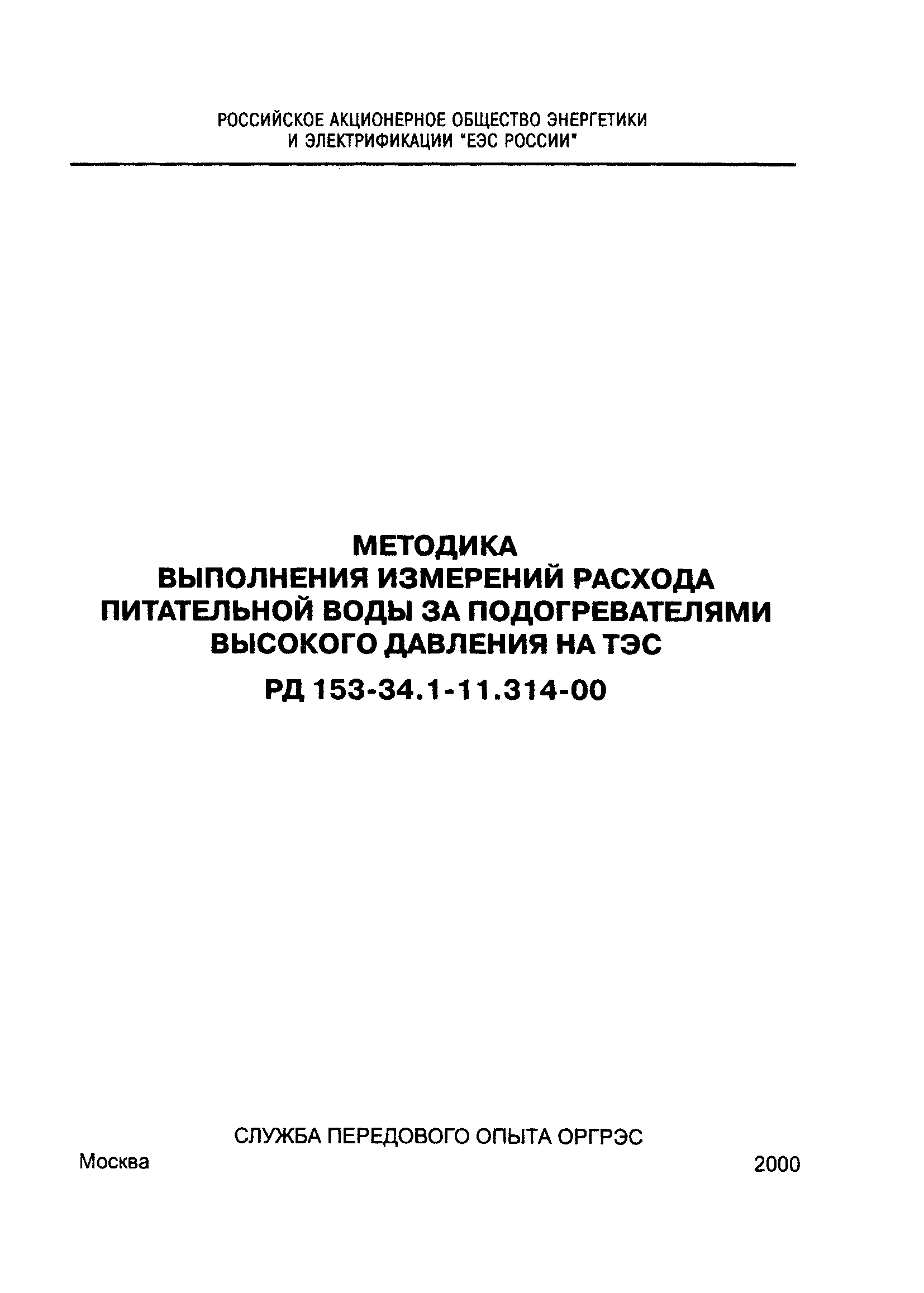 РД 153-34.1-11.314-00