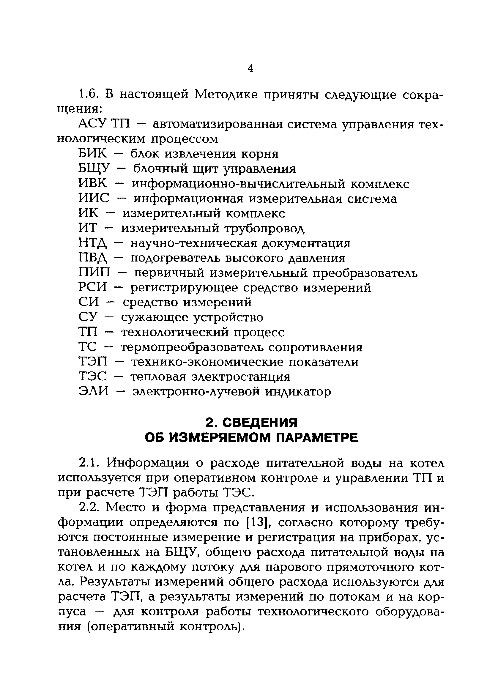 РД 153-34.1-11.314-00