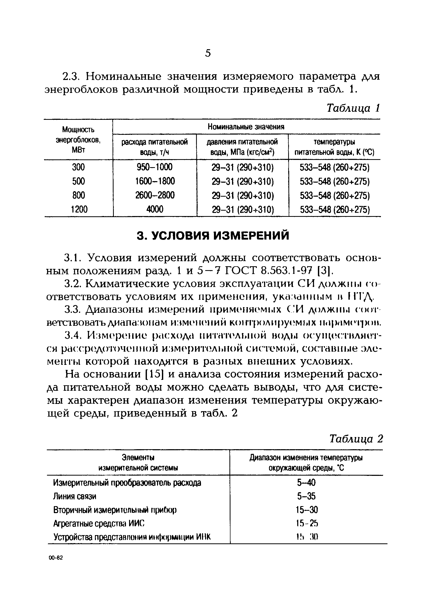 РД 153-34.1-11.314-00