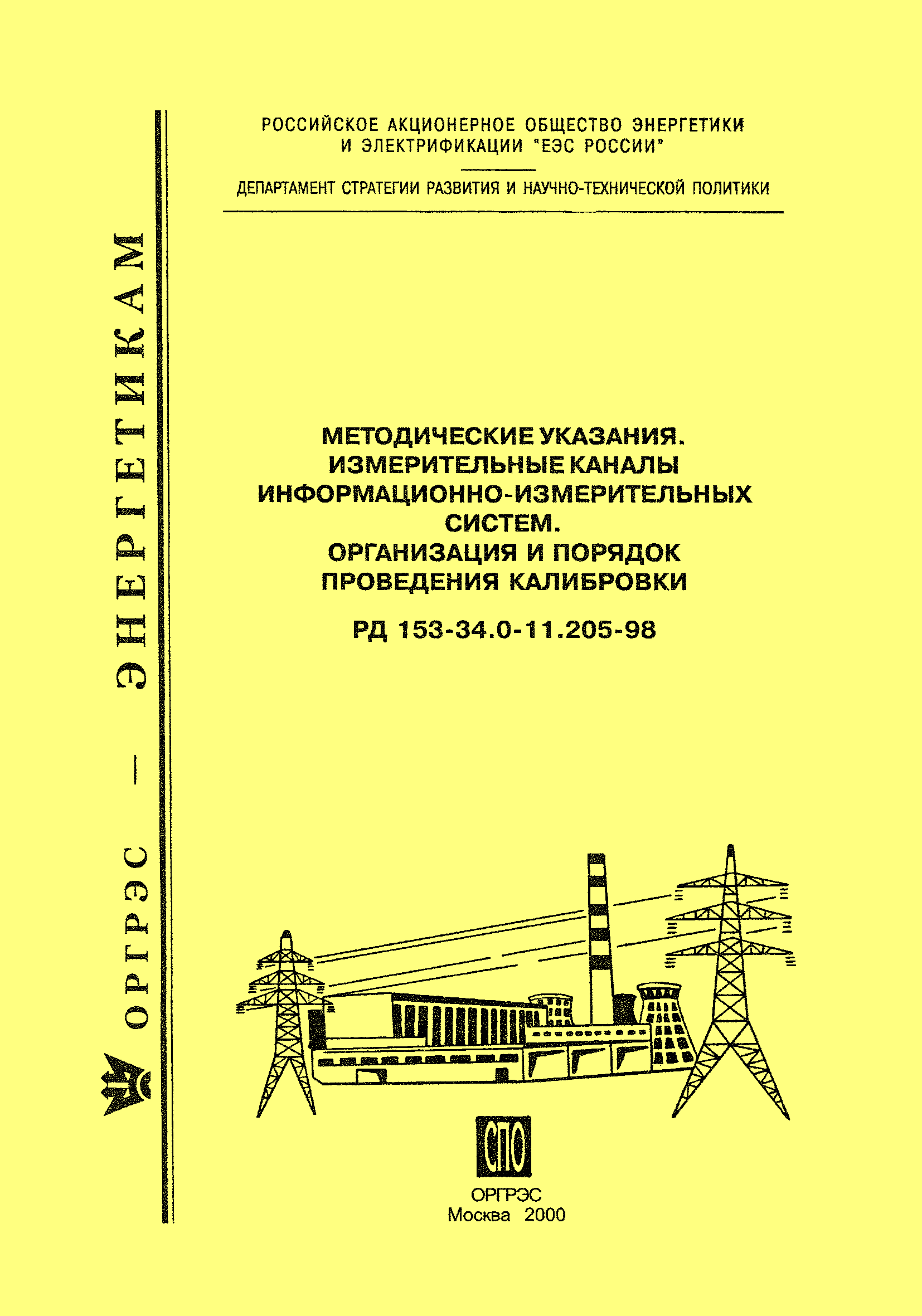 РД 153-34.0-11.205-98