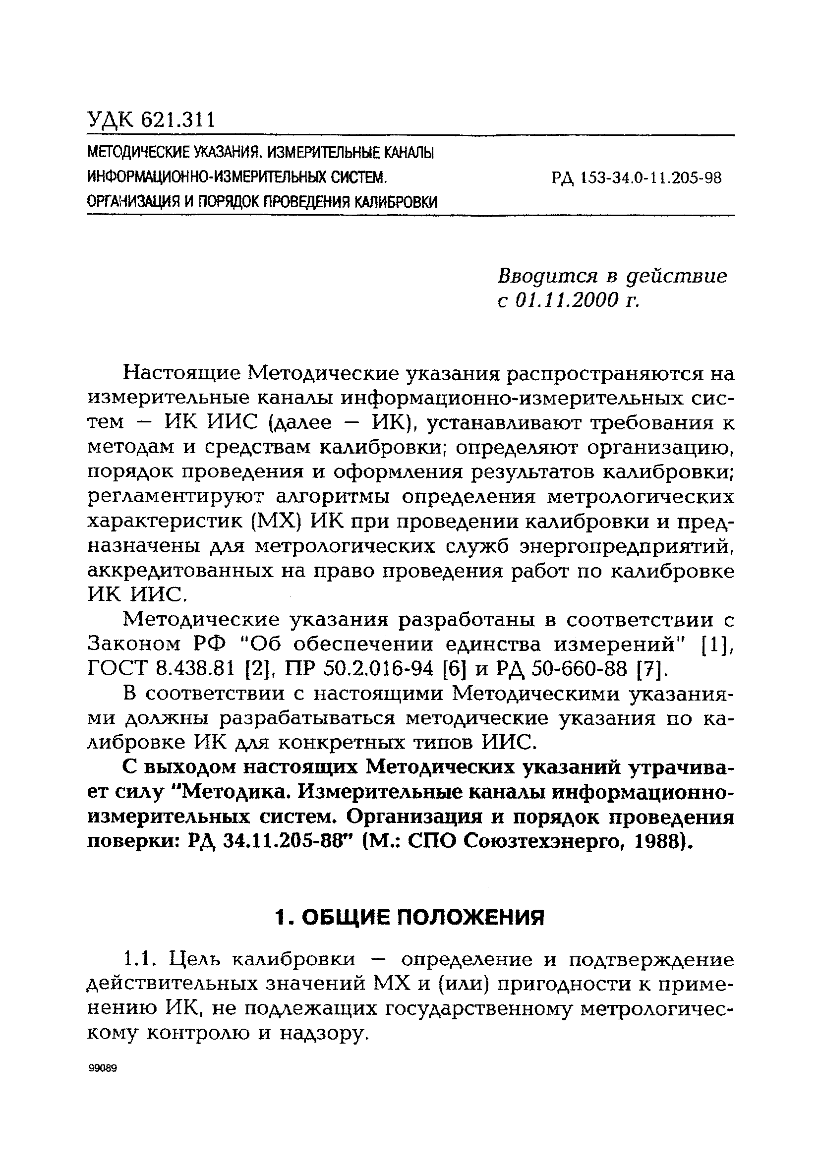 РД 153-34.0-11.205-98