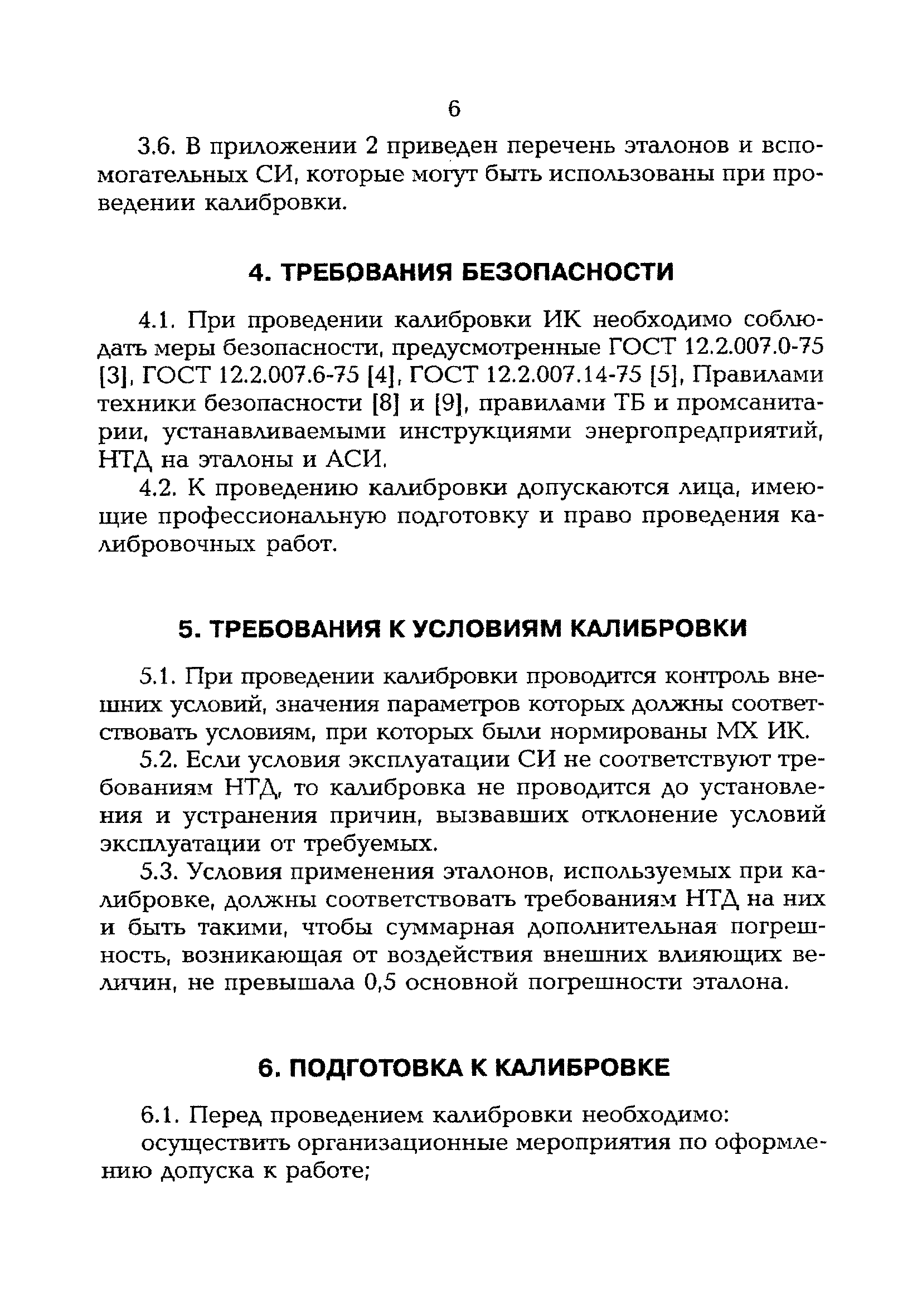 РД 153-34.0-11.205-98