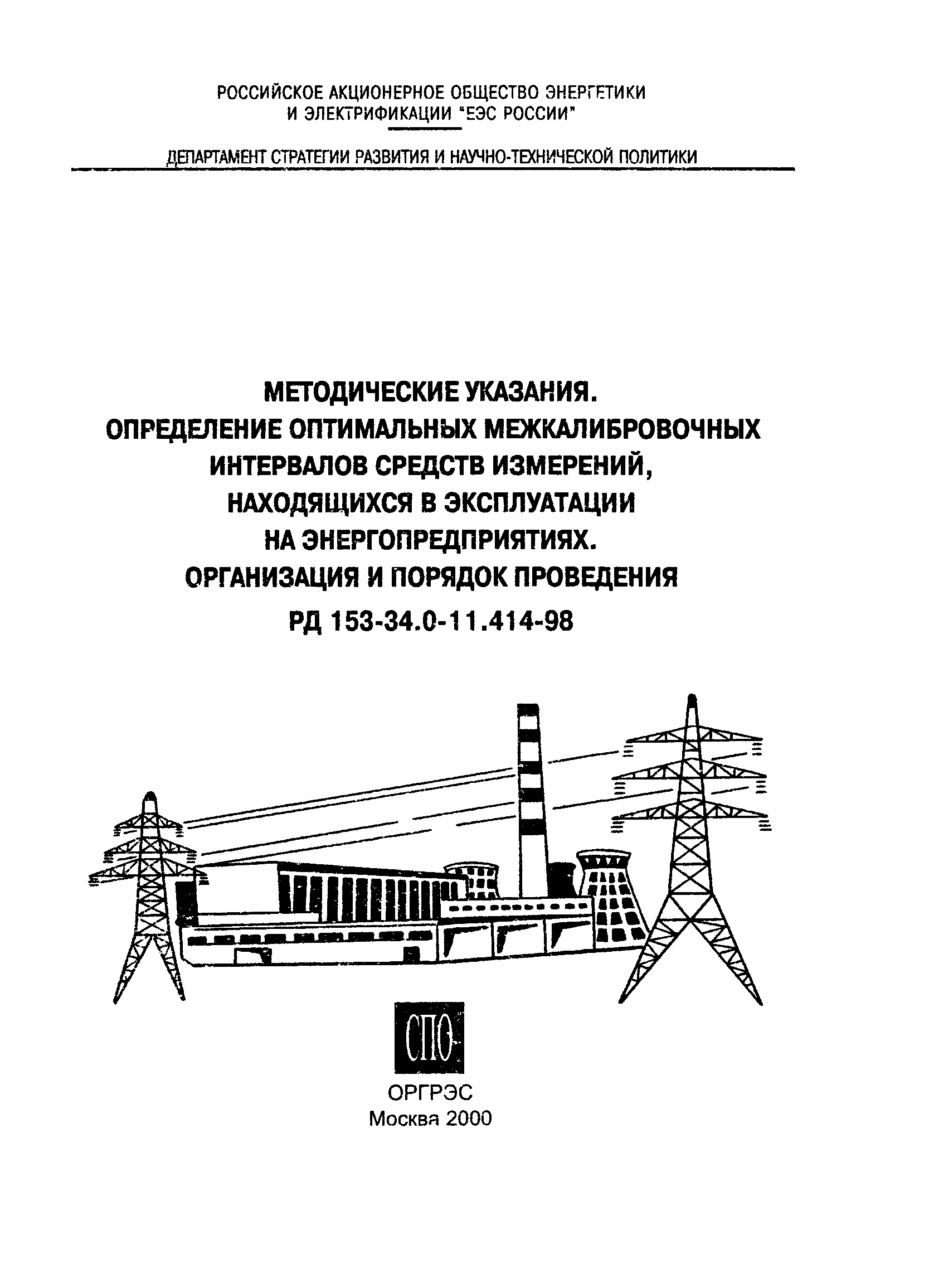 РД 153-34.0-11.414-98