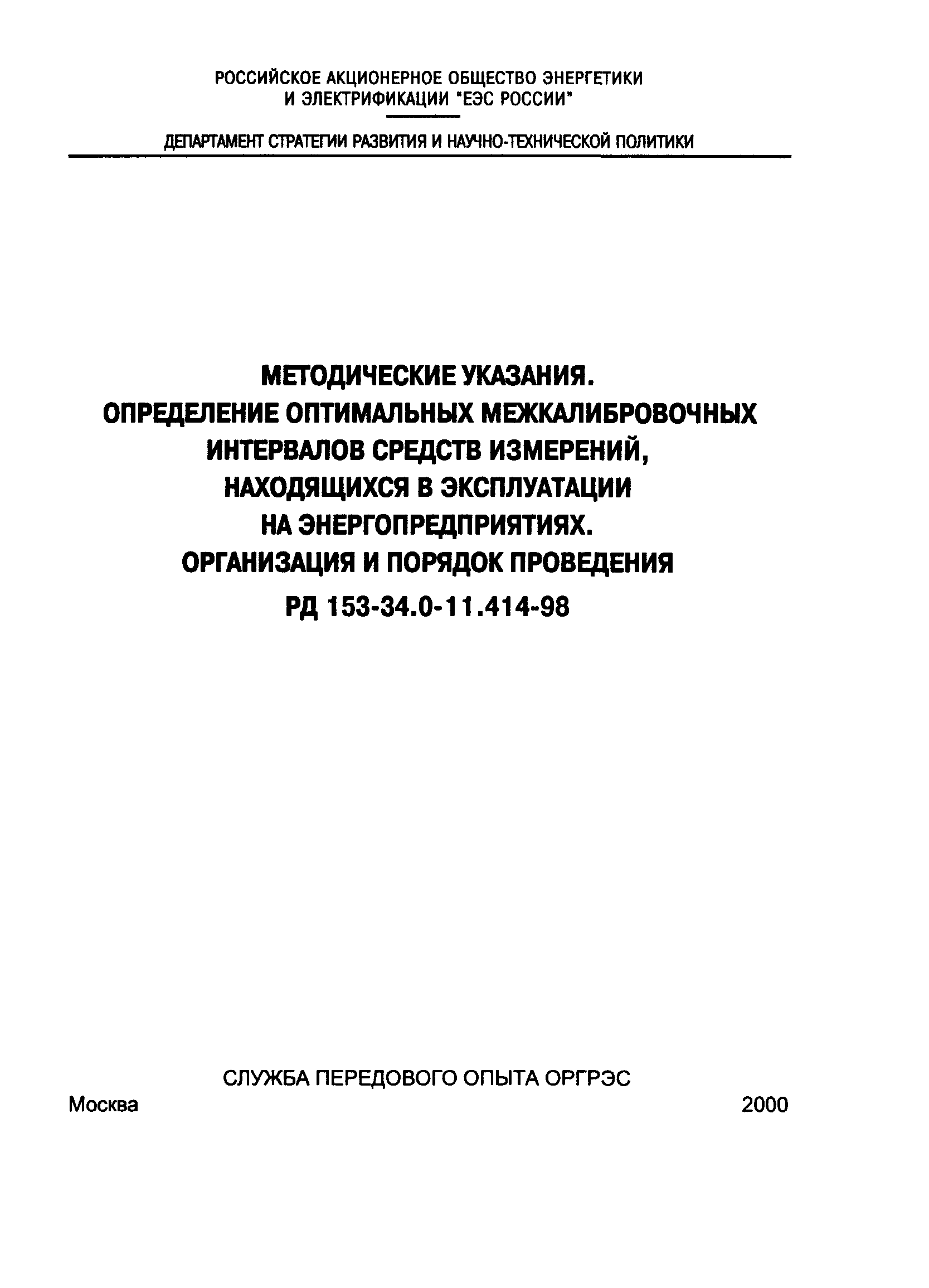 РД 153-34.0-11.414-98