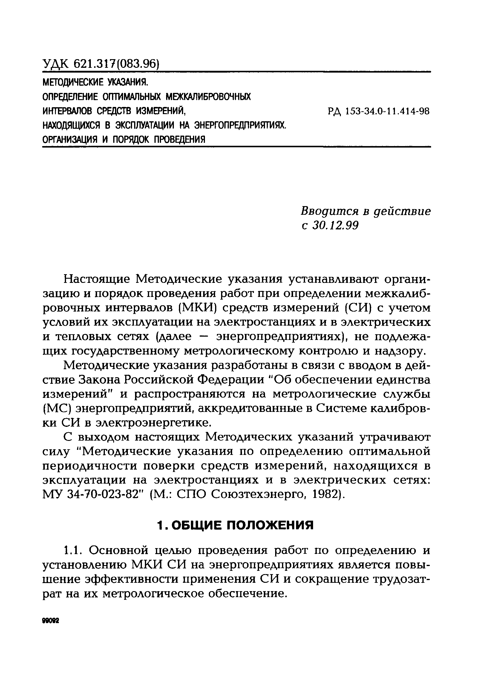 РД 153-34.0-11.414-98