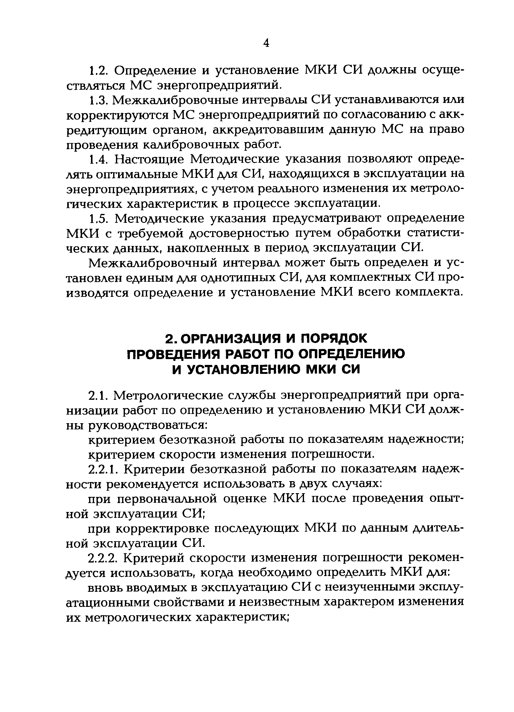 РД 153-34.0-11.414-98