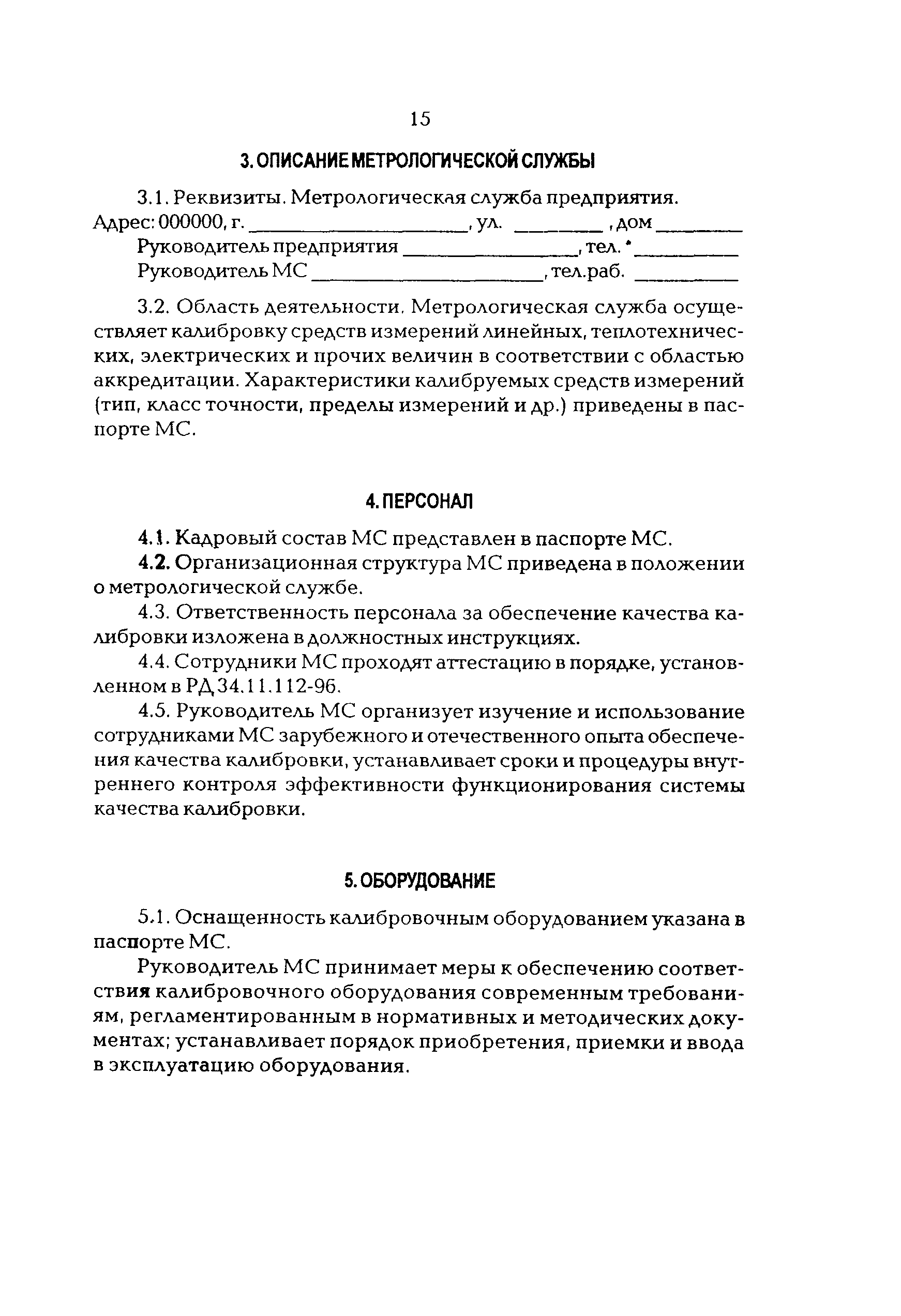 РД 34.11.412-96