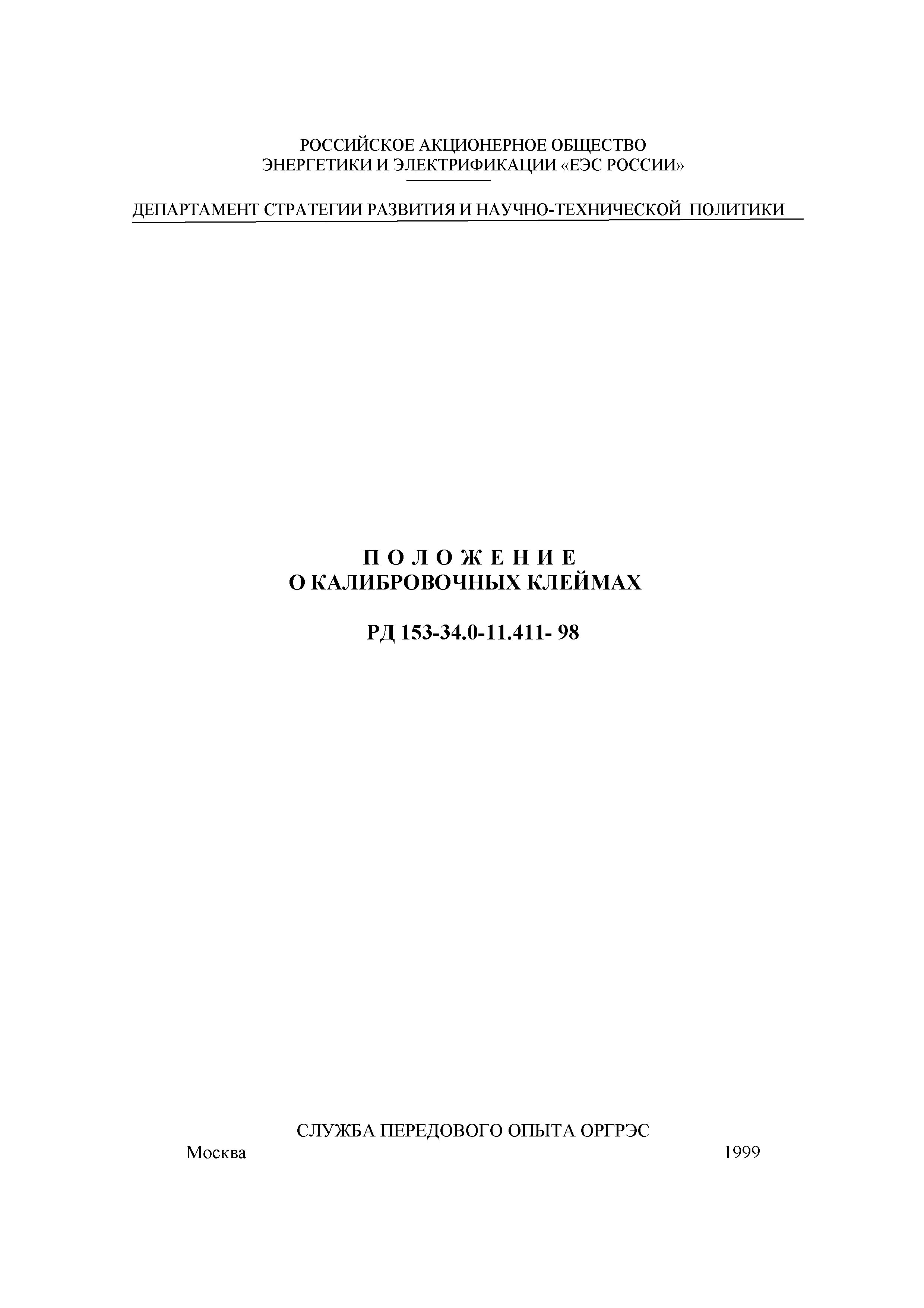 РД 153-34.0-11.411-98