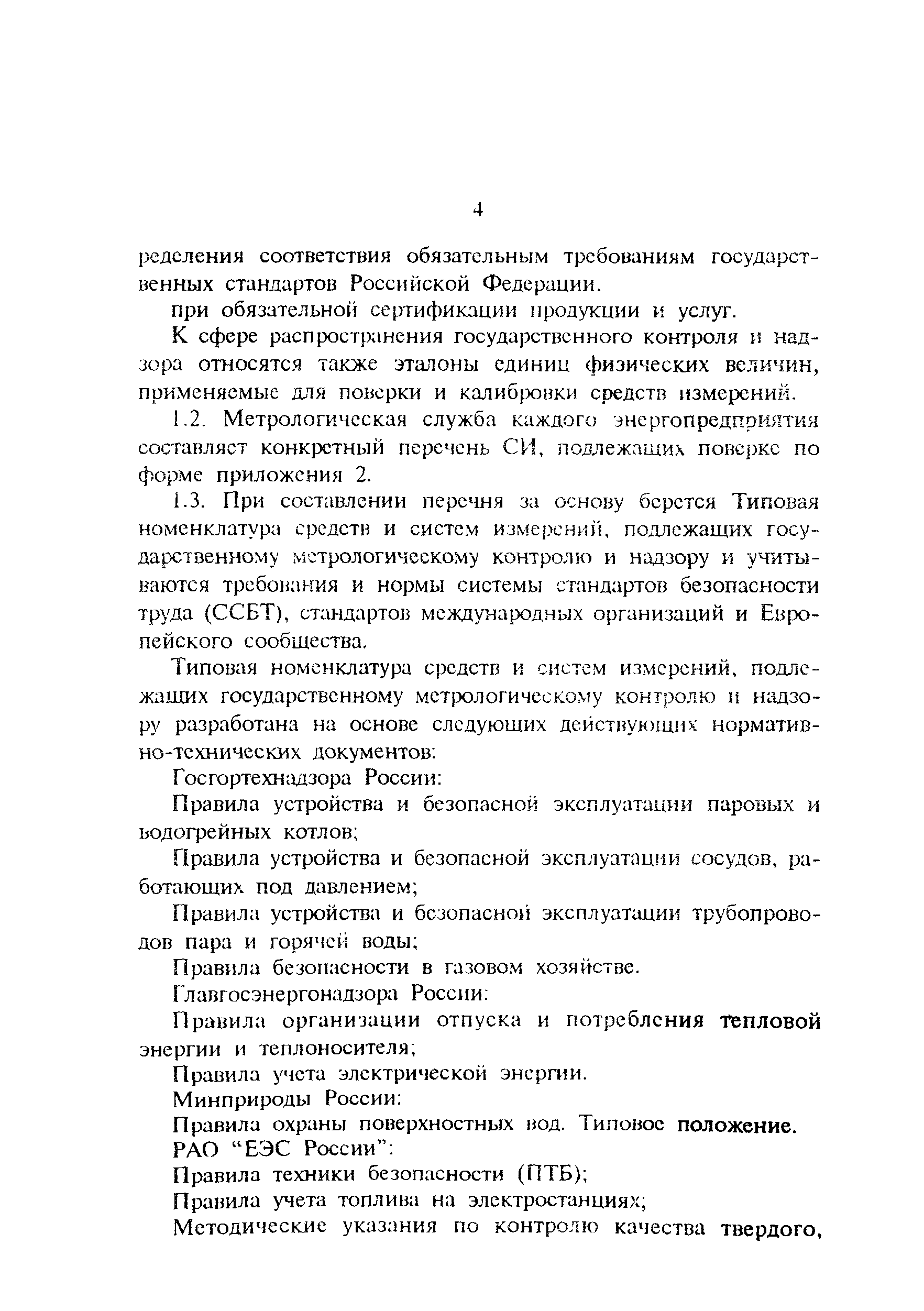 РД 34.11.410-95