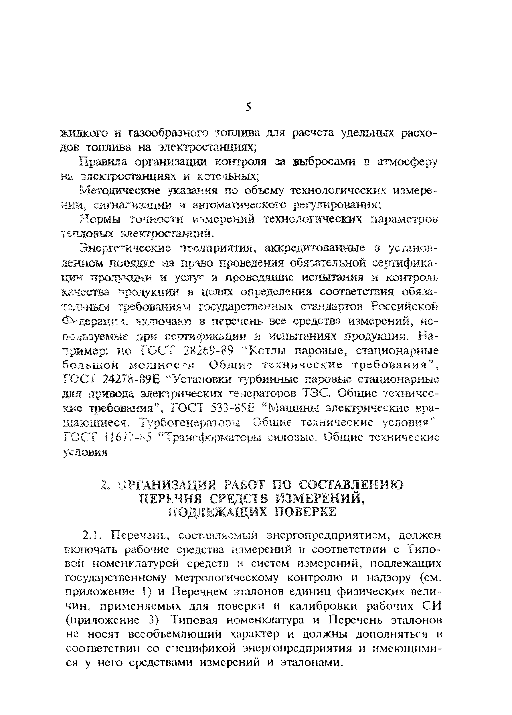 РД 34.11.410-95