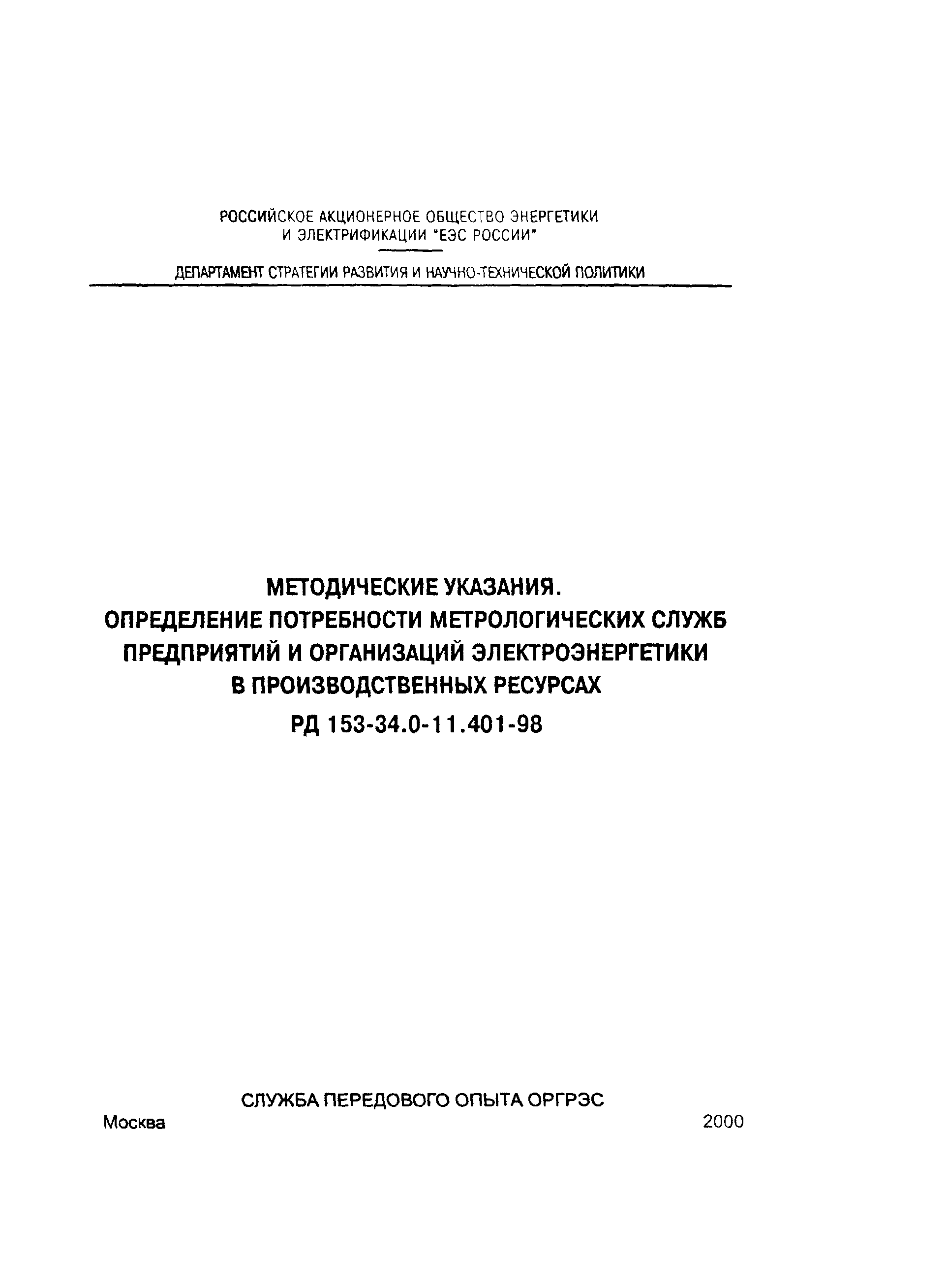 РД 153-34.0-11.401-98