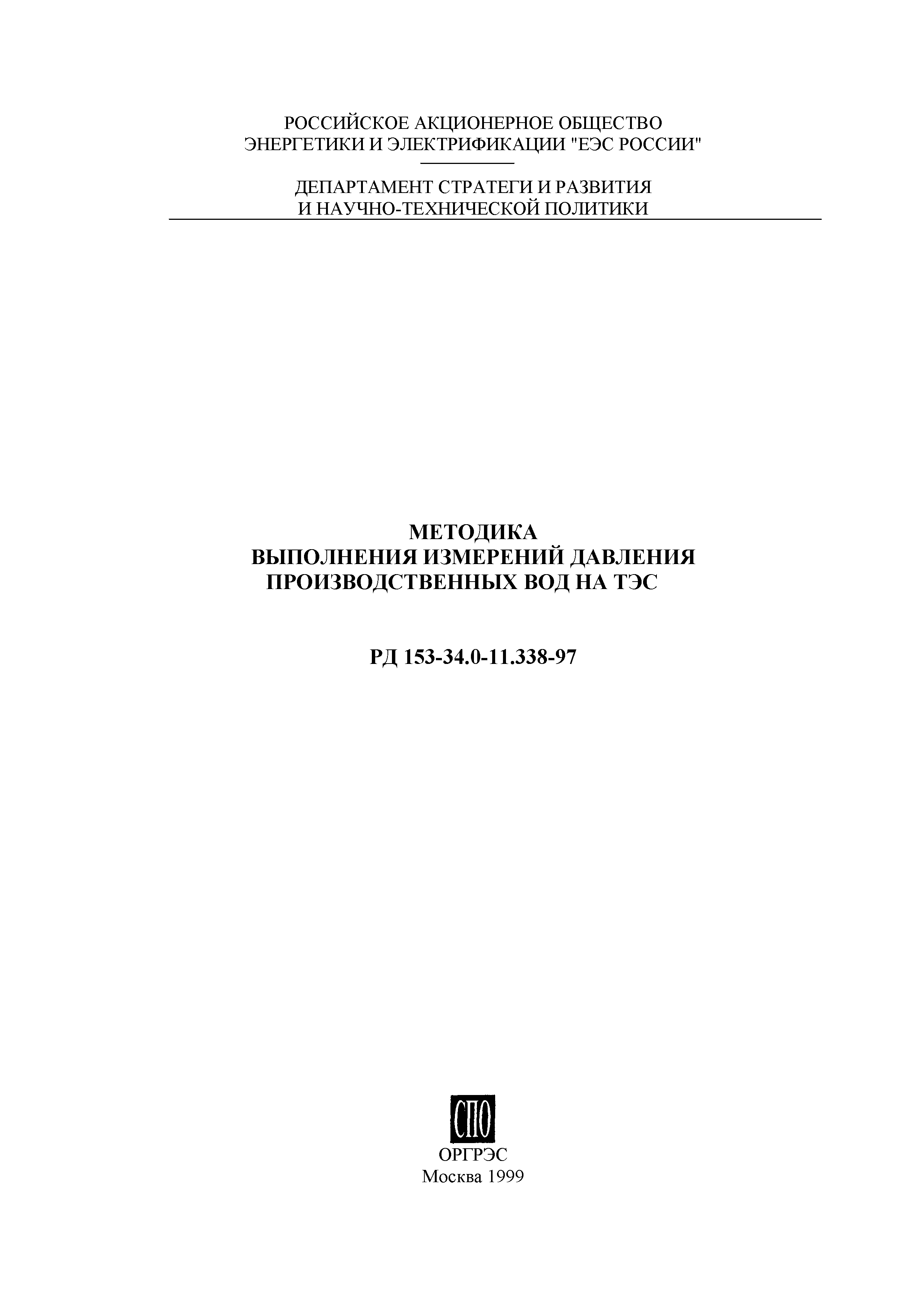 РД 153-34.0-11.338-97