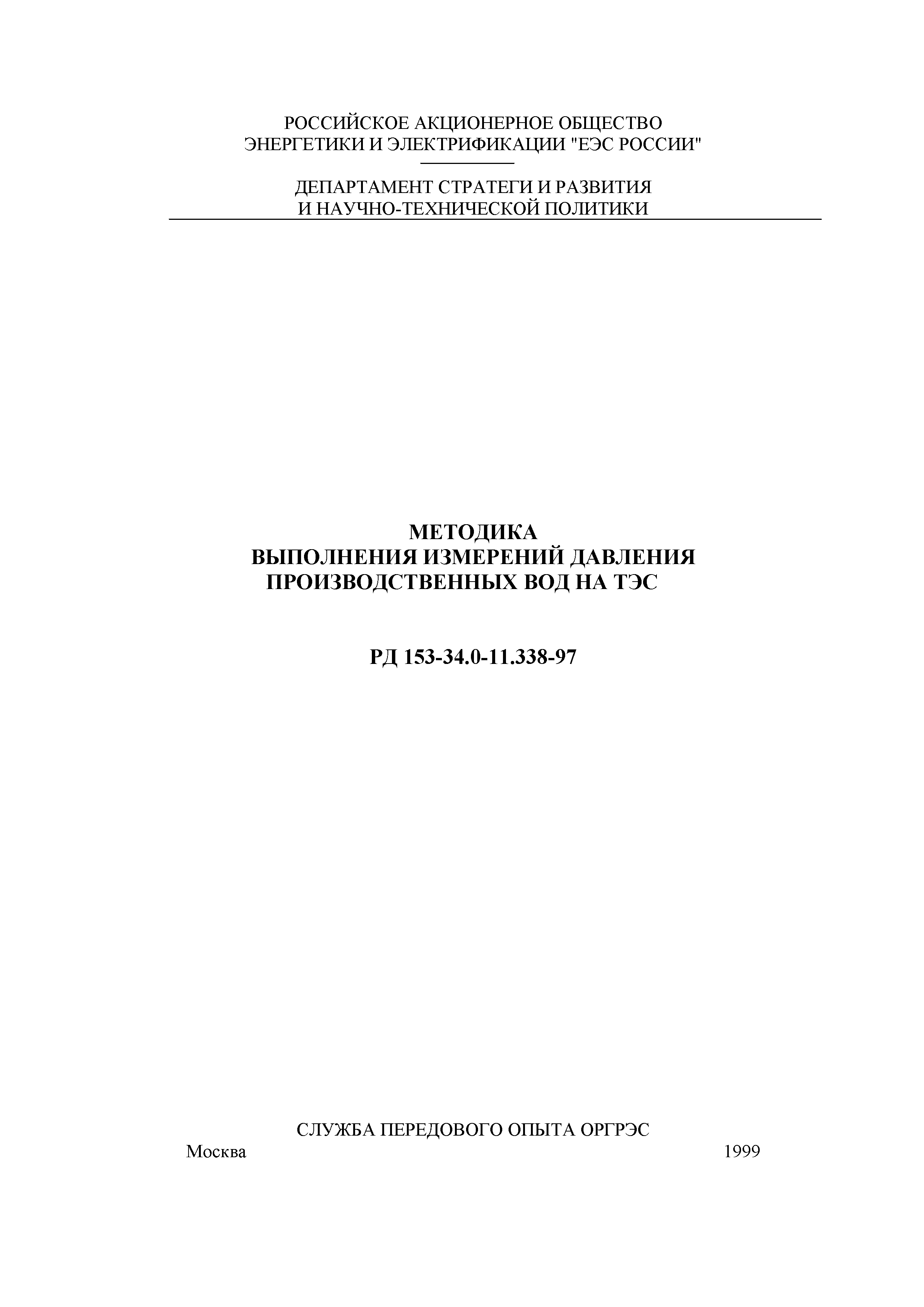 РД 153-34.0-11.338-97