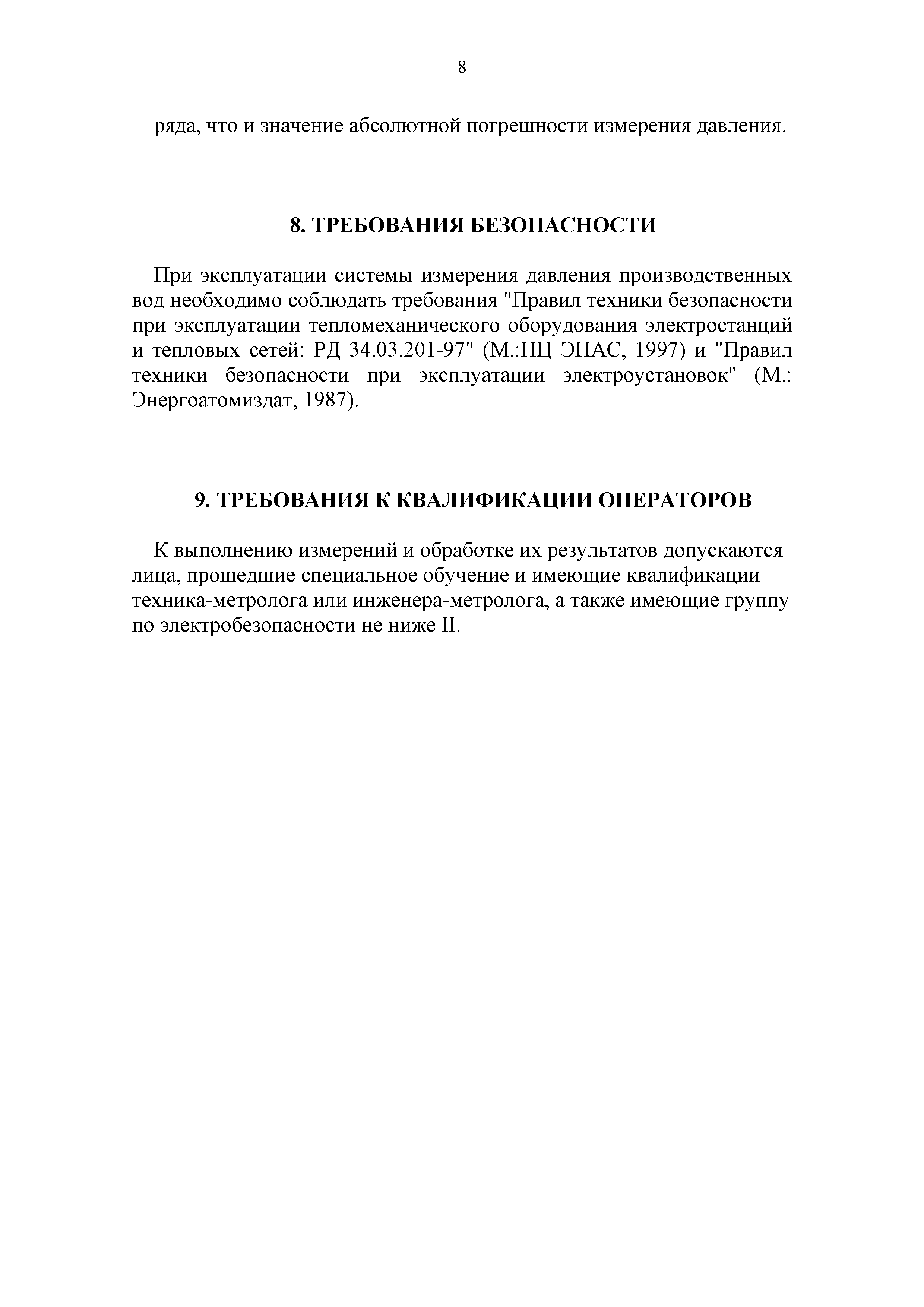 РД 153-34.0-11.338-97