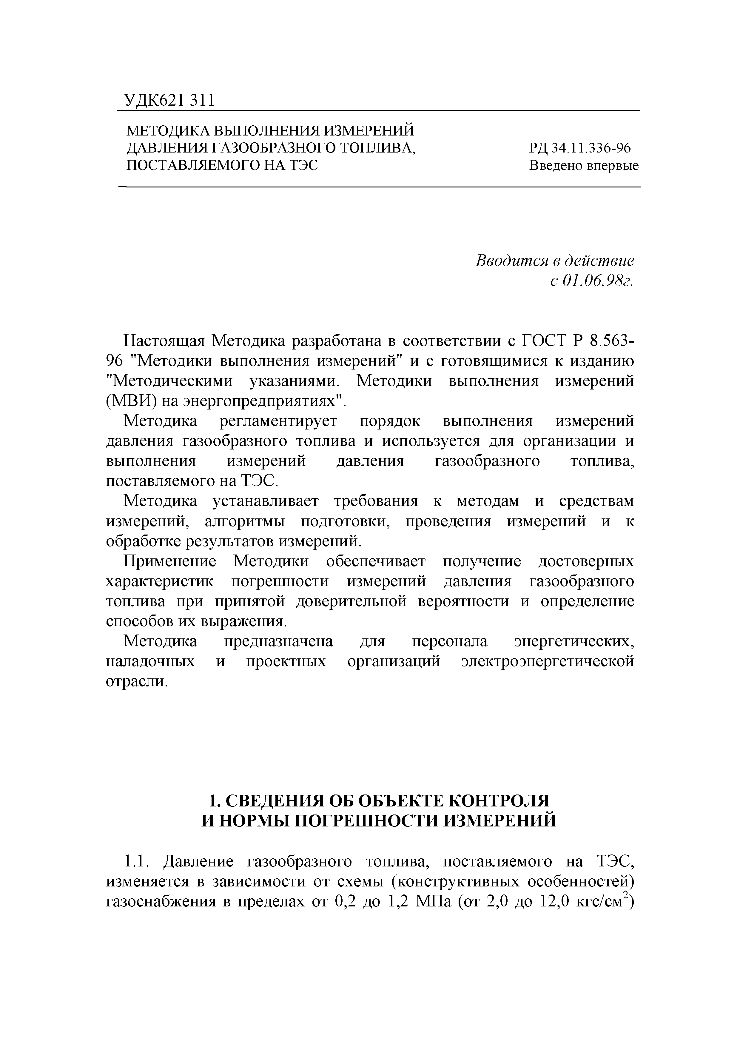 РД 34.11.336-96