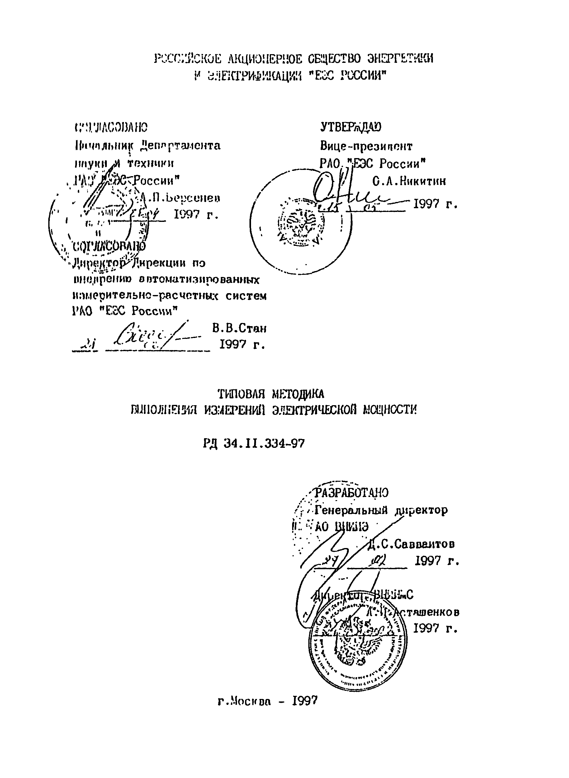 РД 34.11.334-97