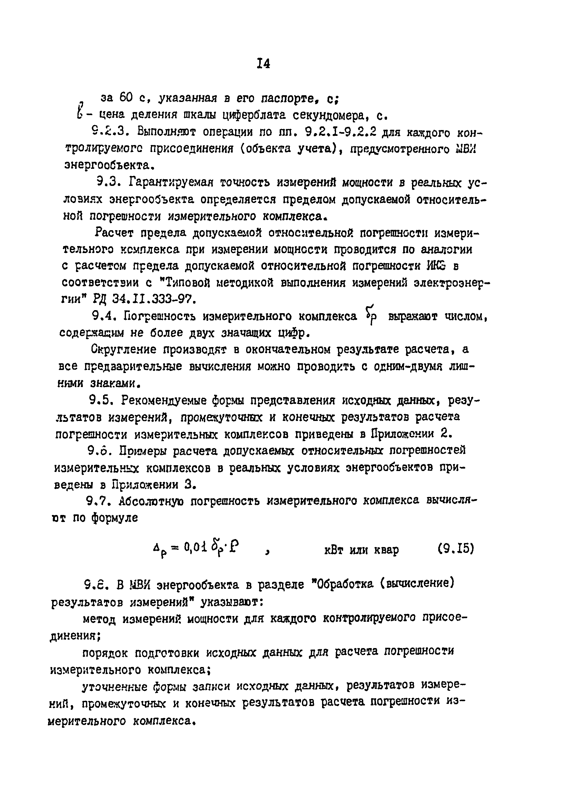 РД 34.11.334-97