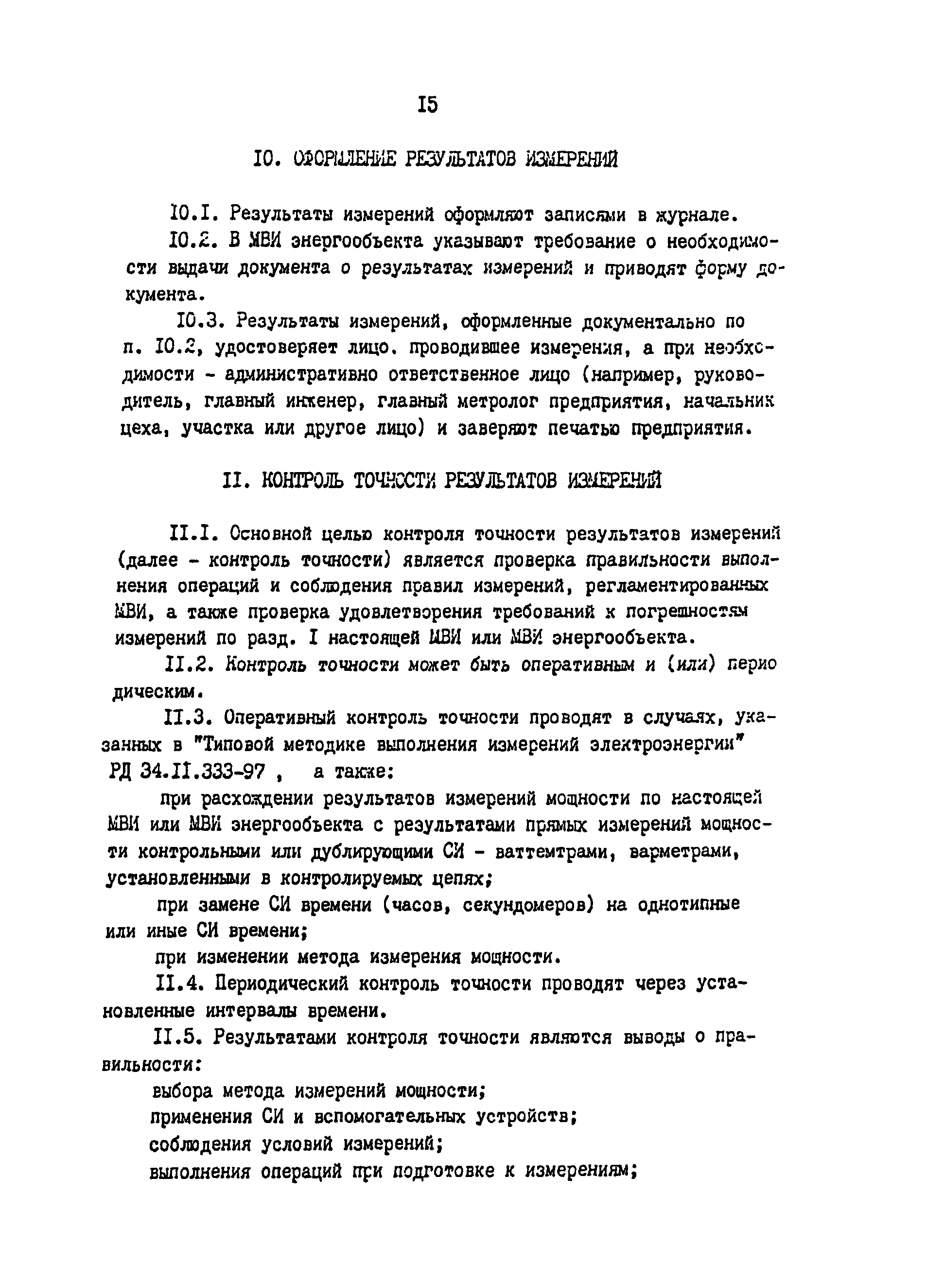 РД 34.11.334-97