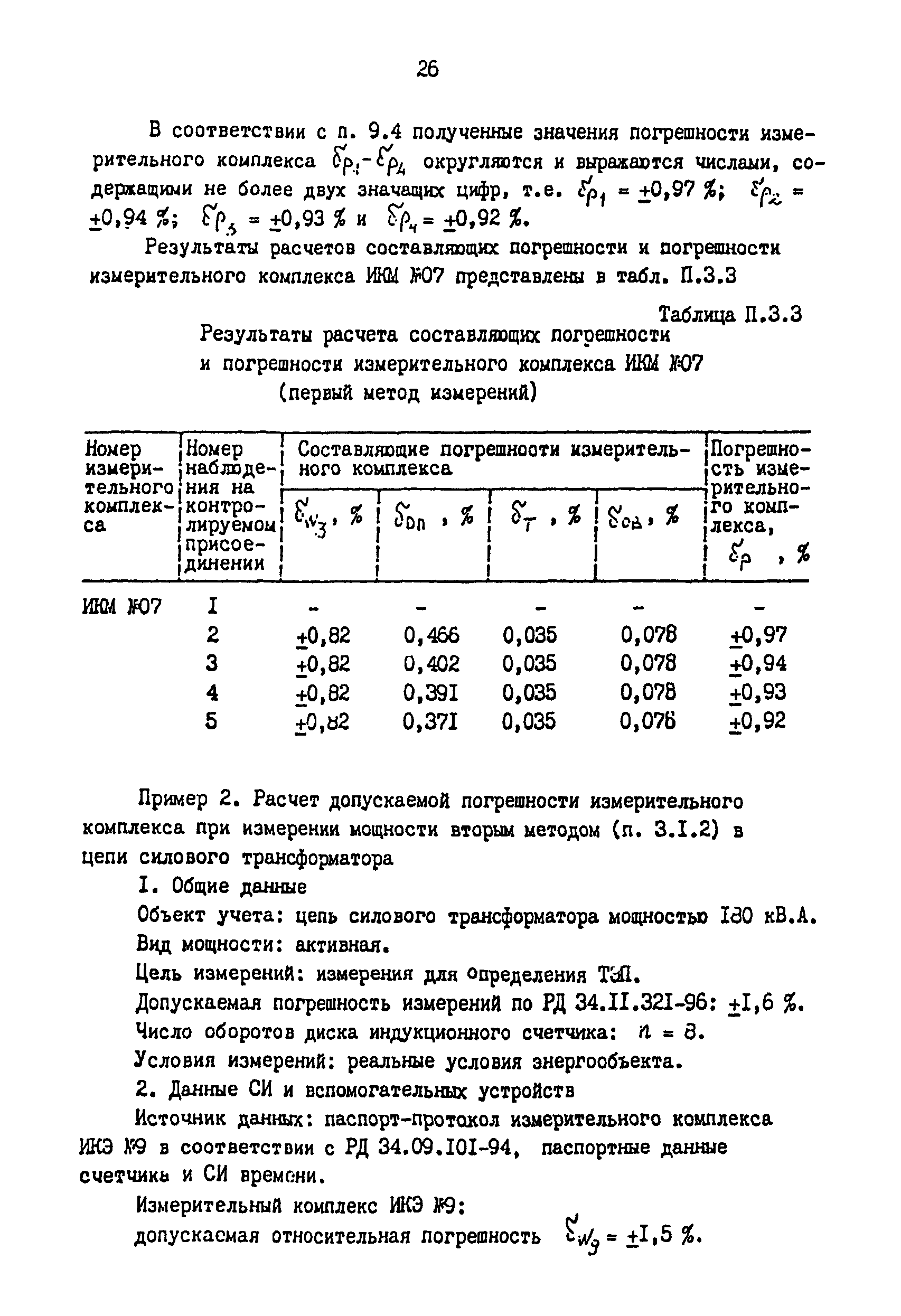 РД 34.11.334-97