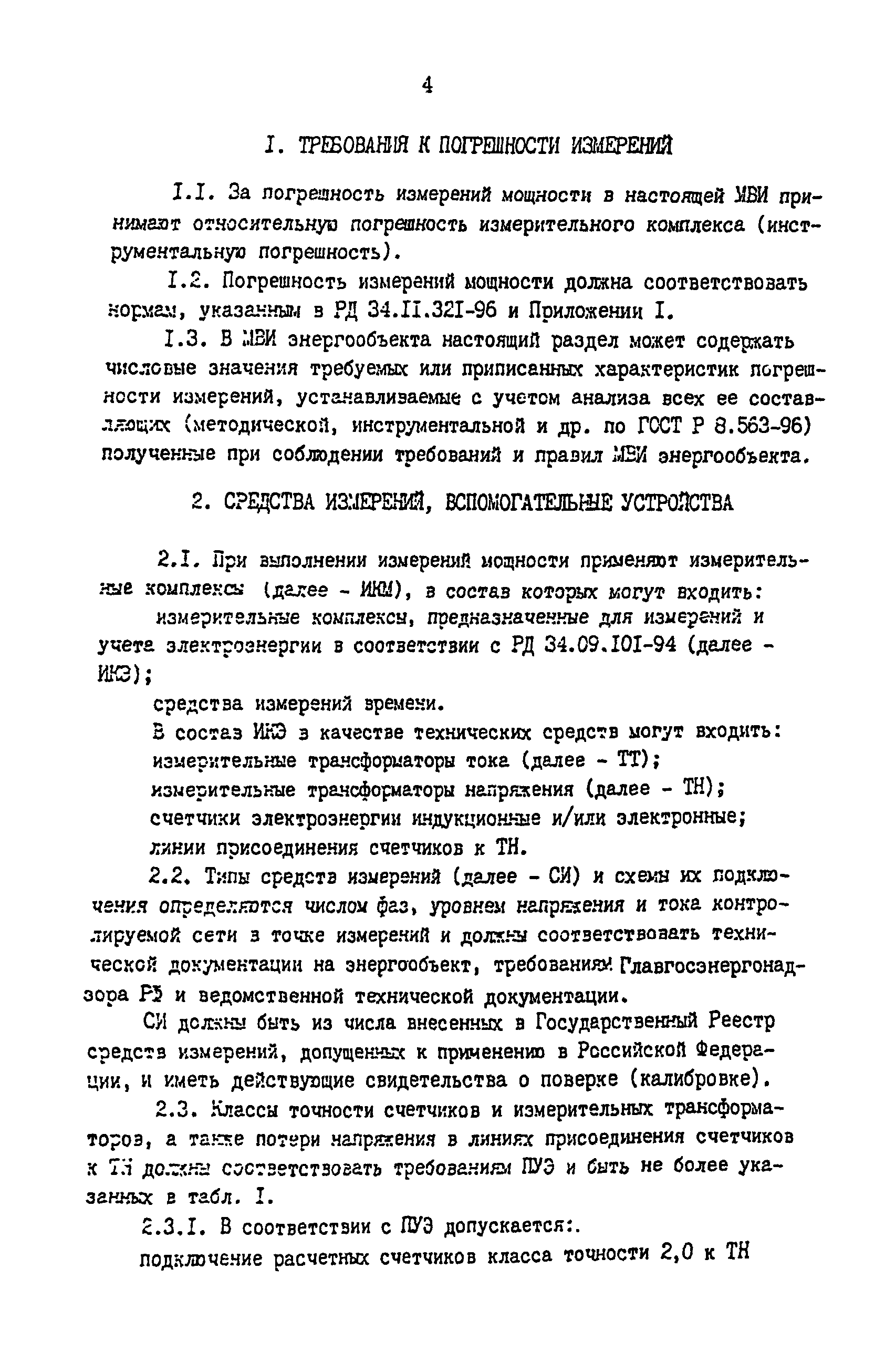 РД 34.11.334-97