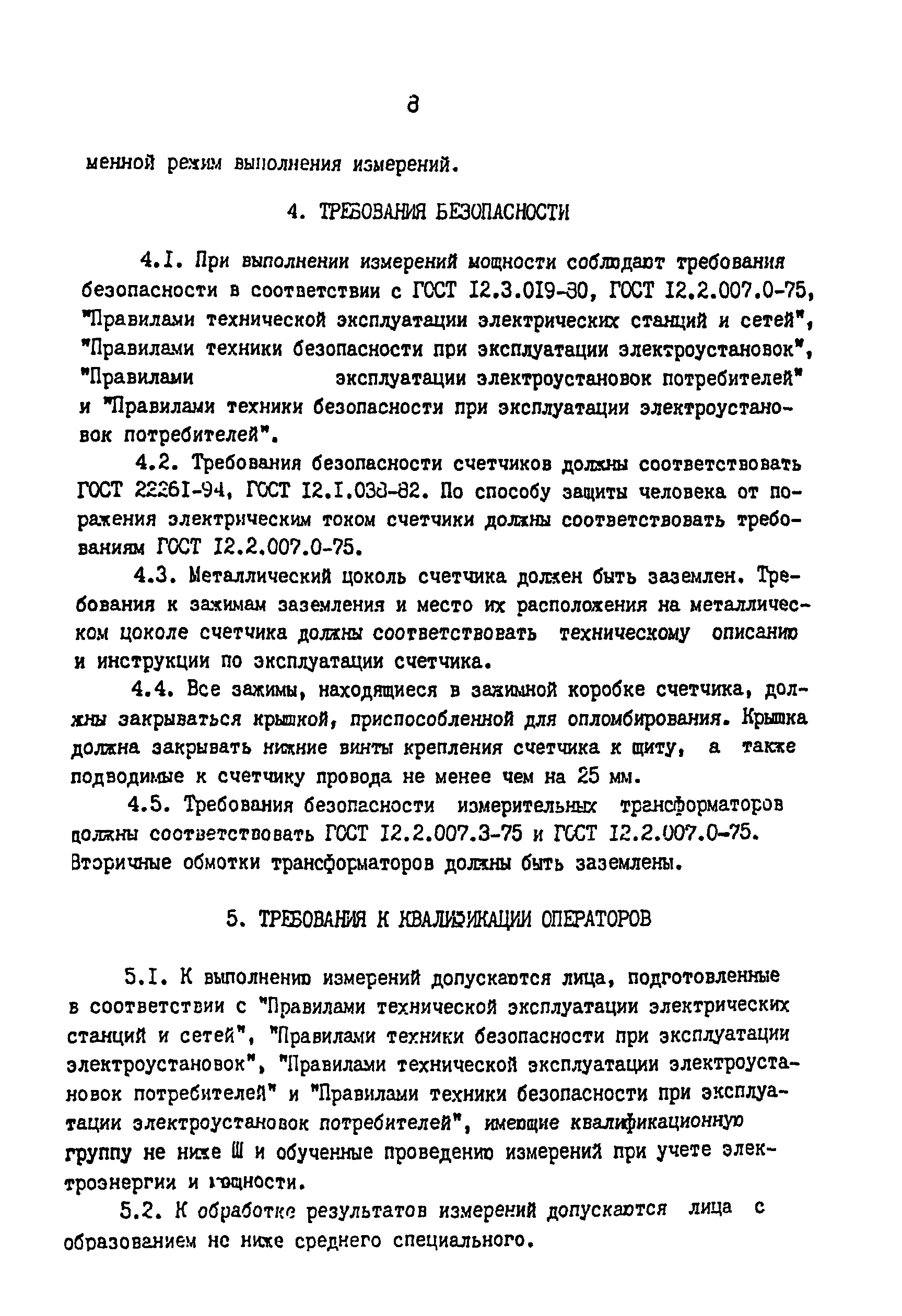 РД 34.11.334-97