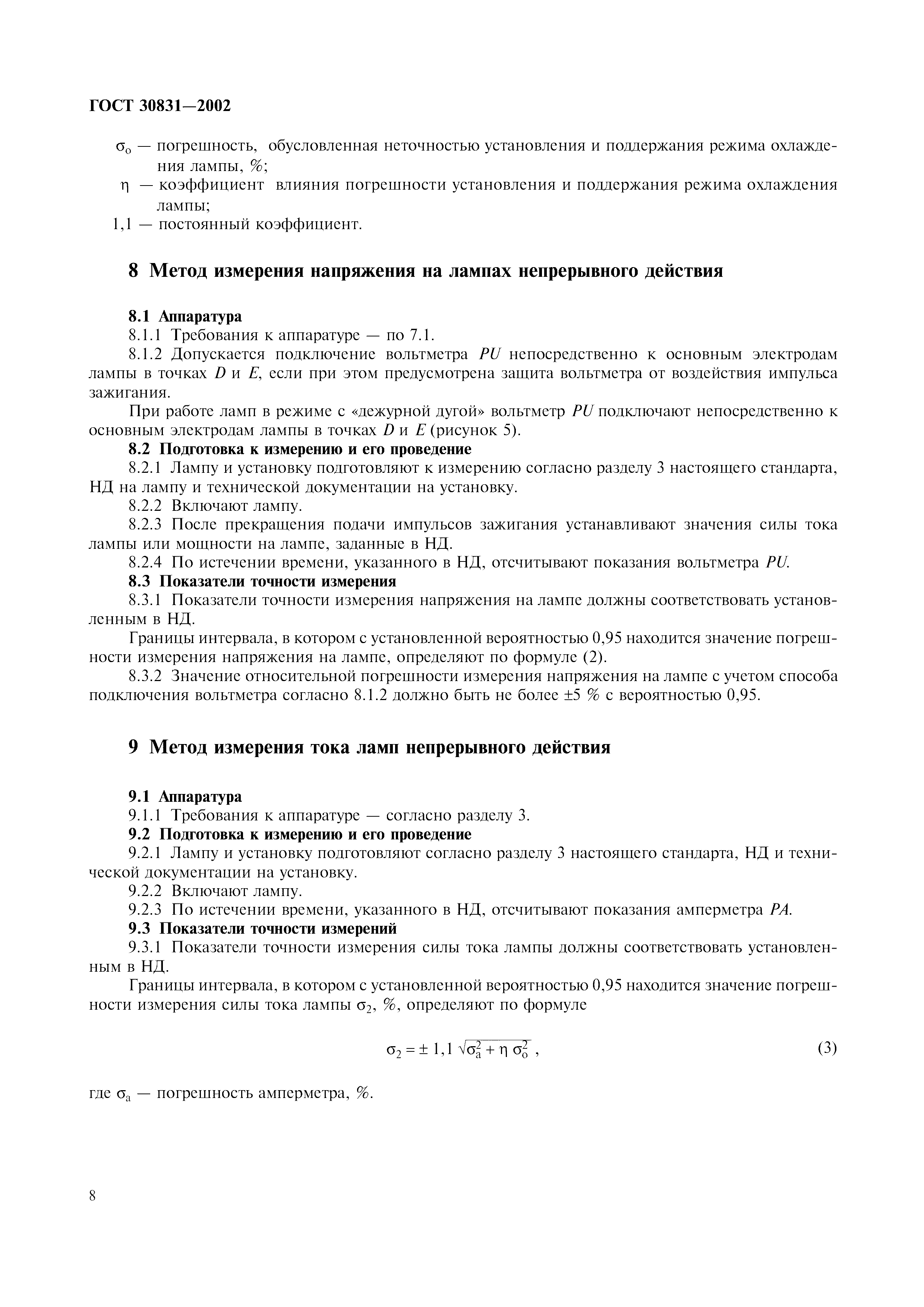 ГОСТ 30831-2002
