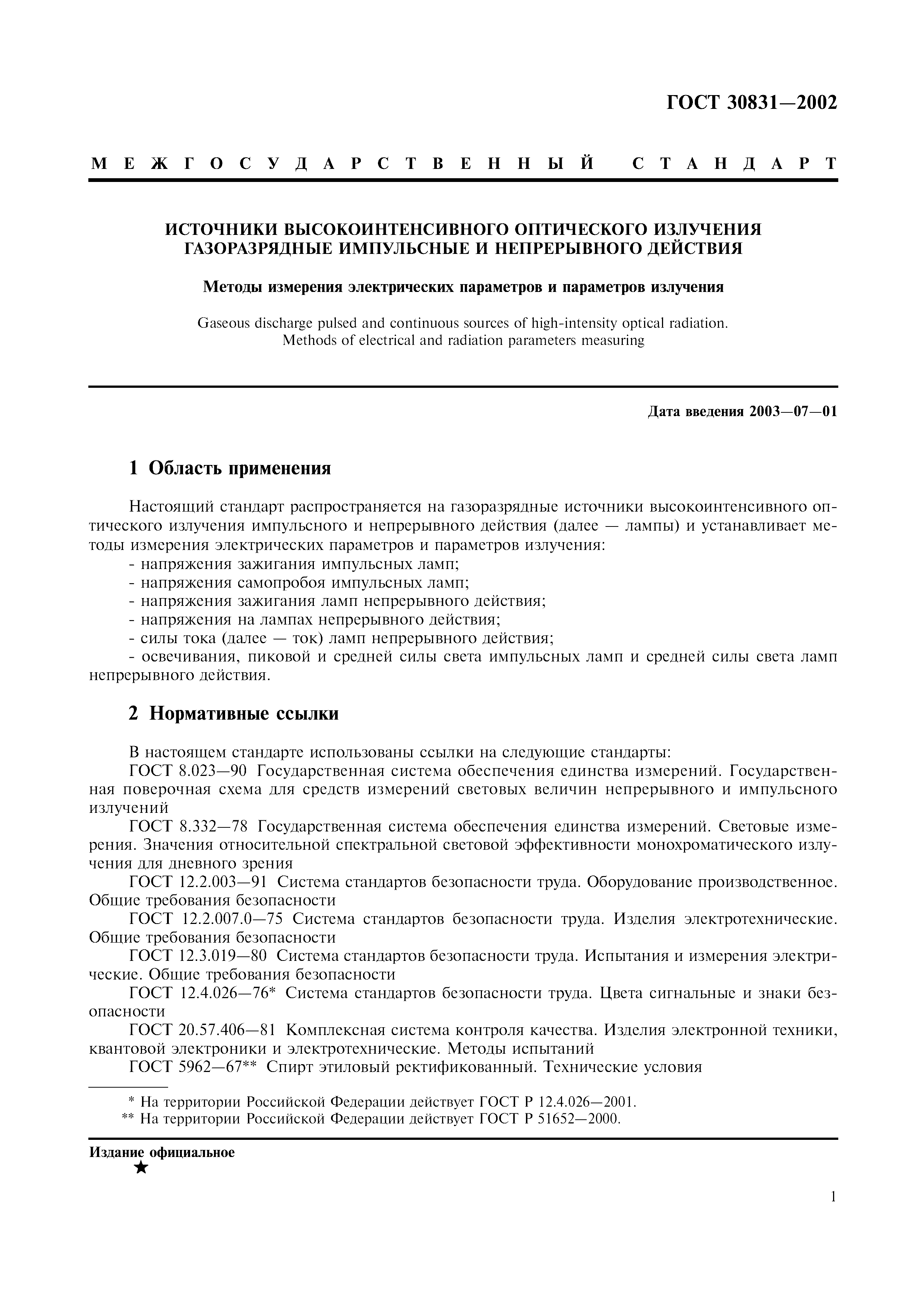 ГОСТ 30831-2002