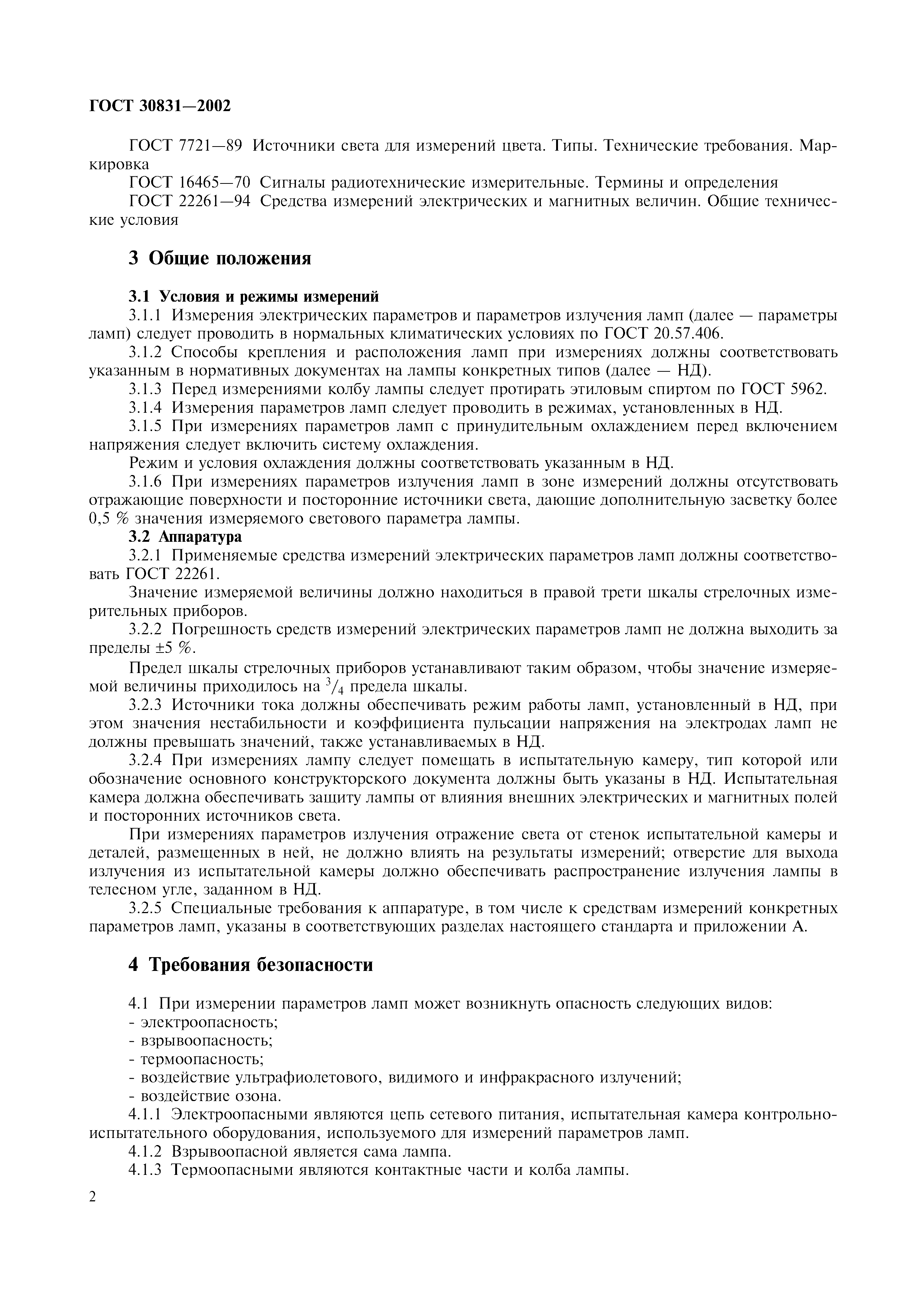 ГОСТ 30831-2002