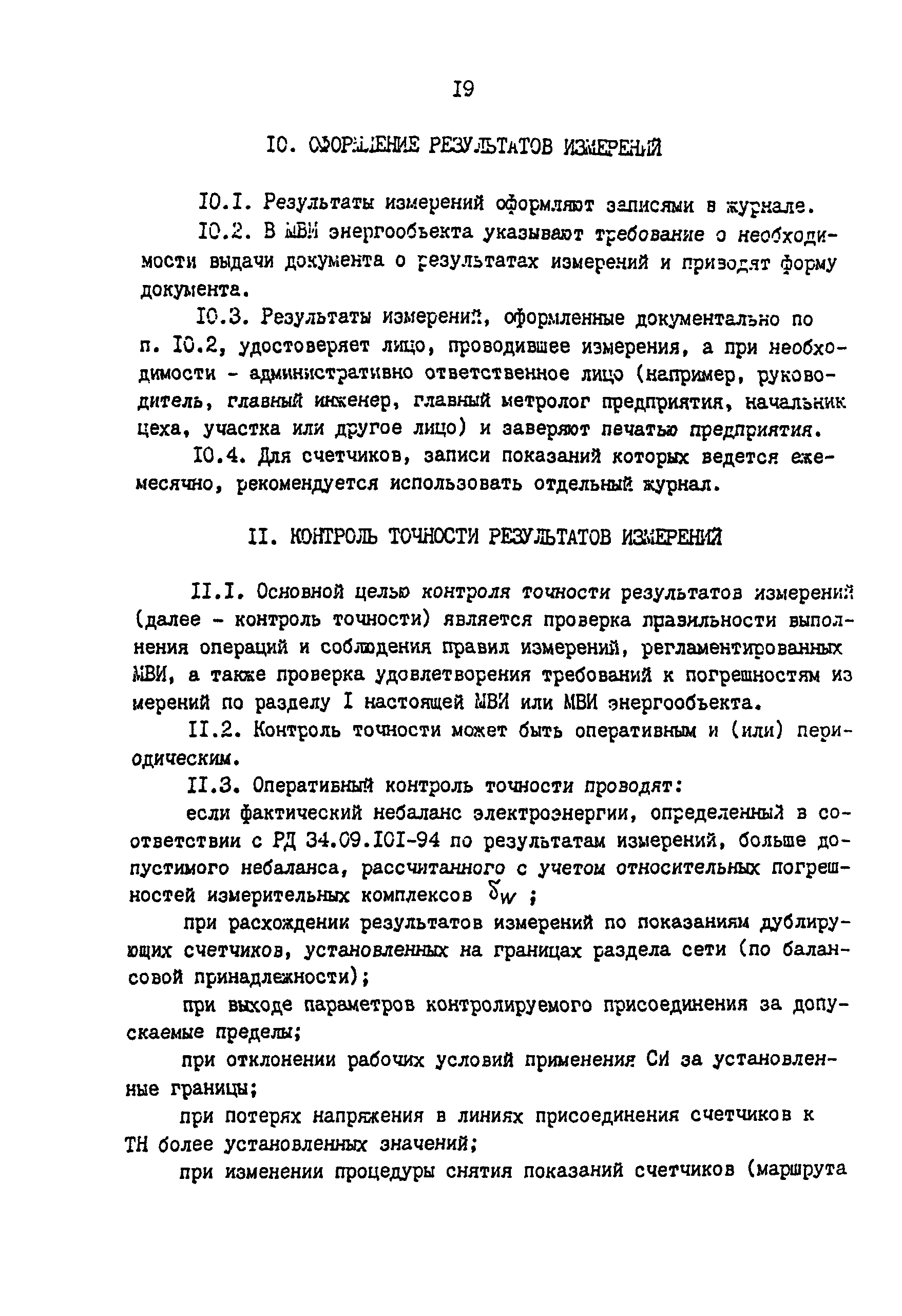 РД 34.11.333-97