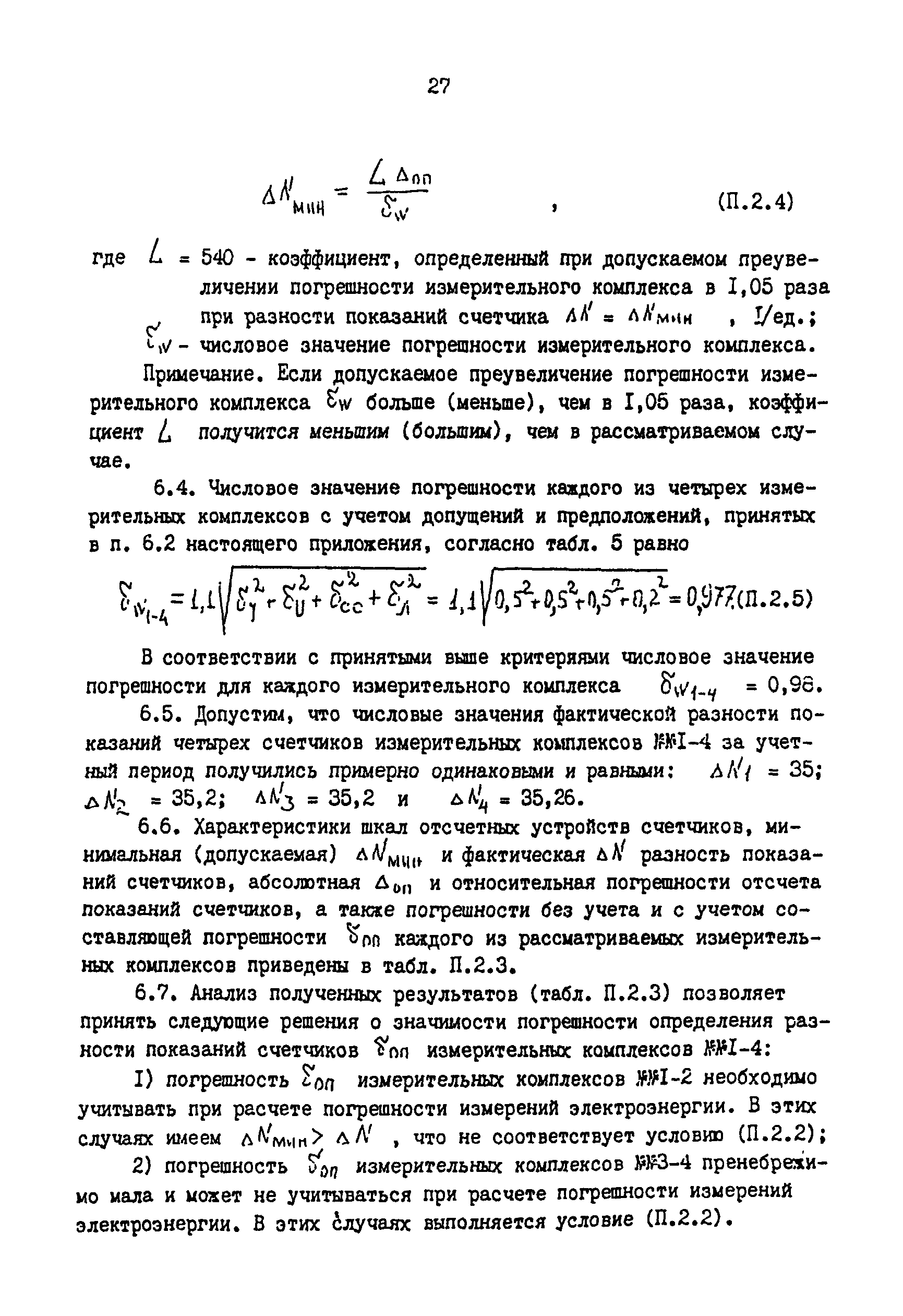 РД 34.11.333-97