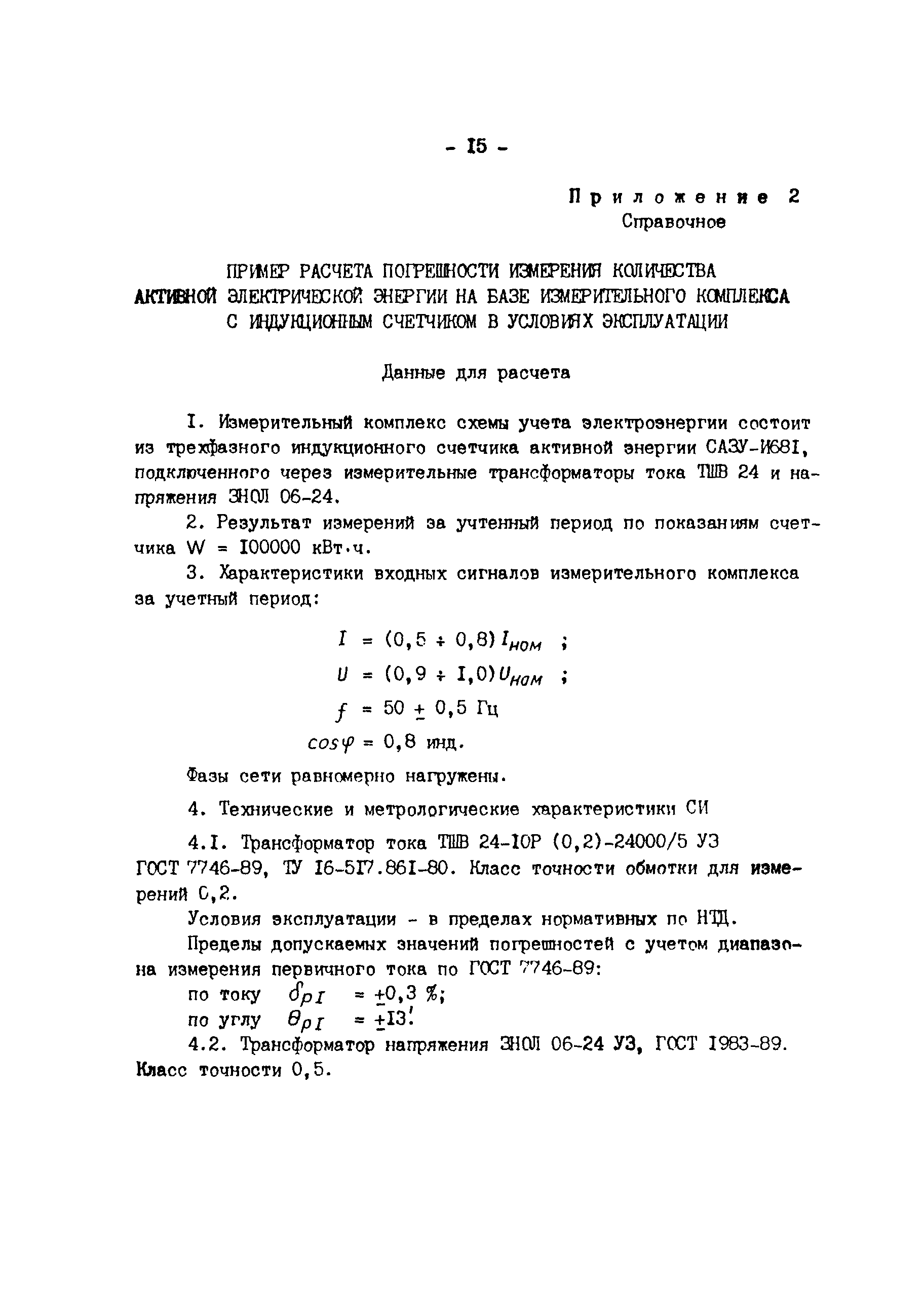 СО 153-34.11.325-90