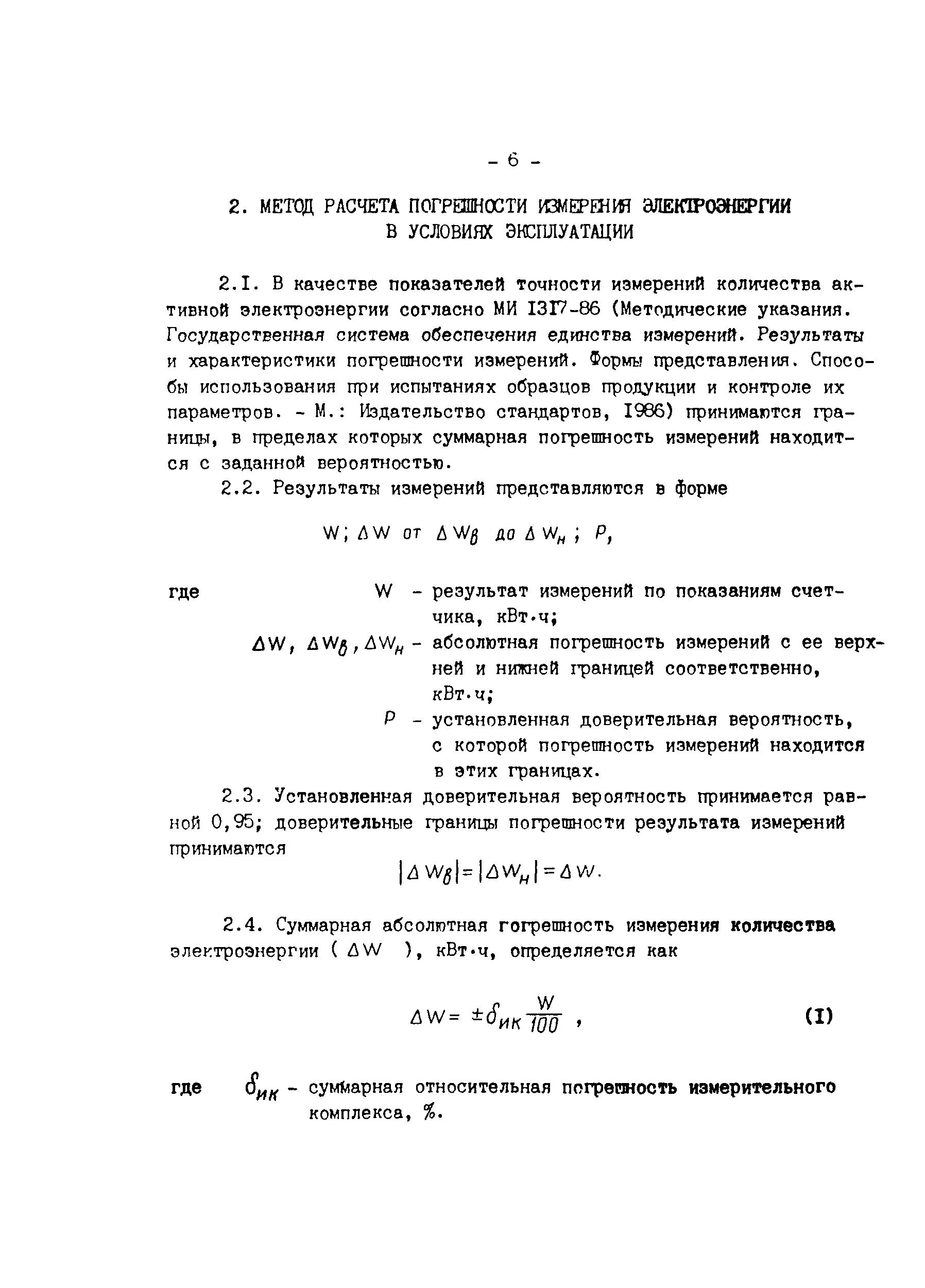 СО 153-34.11.325-90