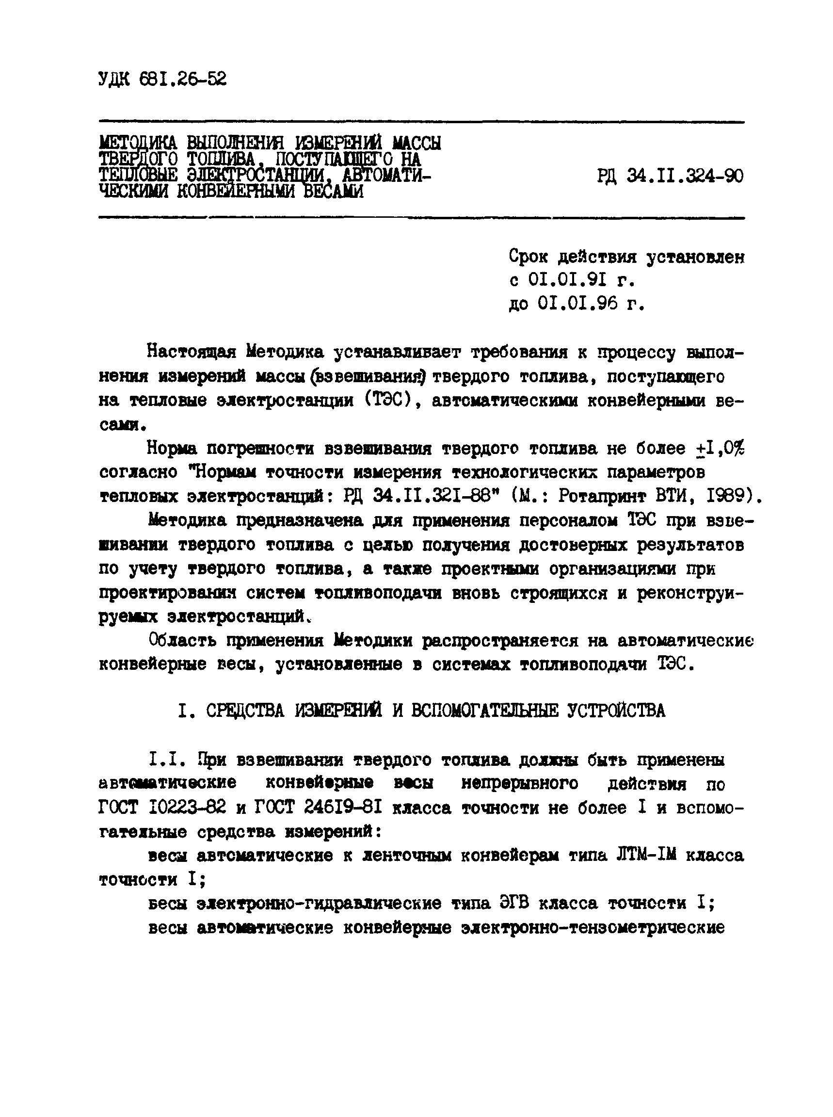 РД 34.11.324-90