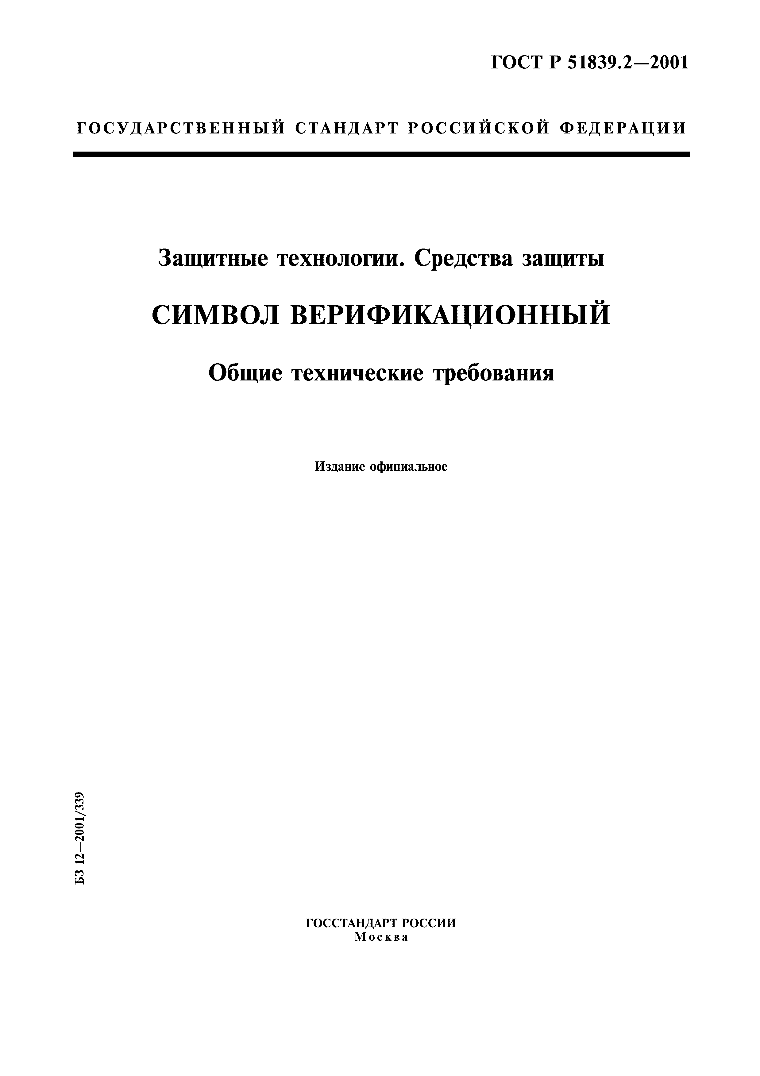 ГОСТ Р 51839.2-2001