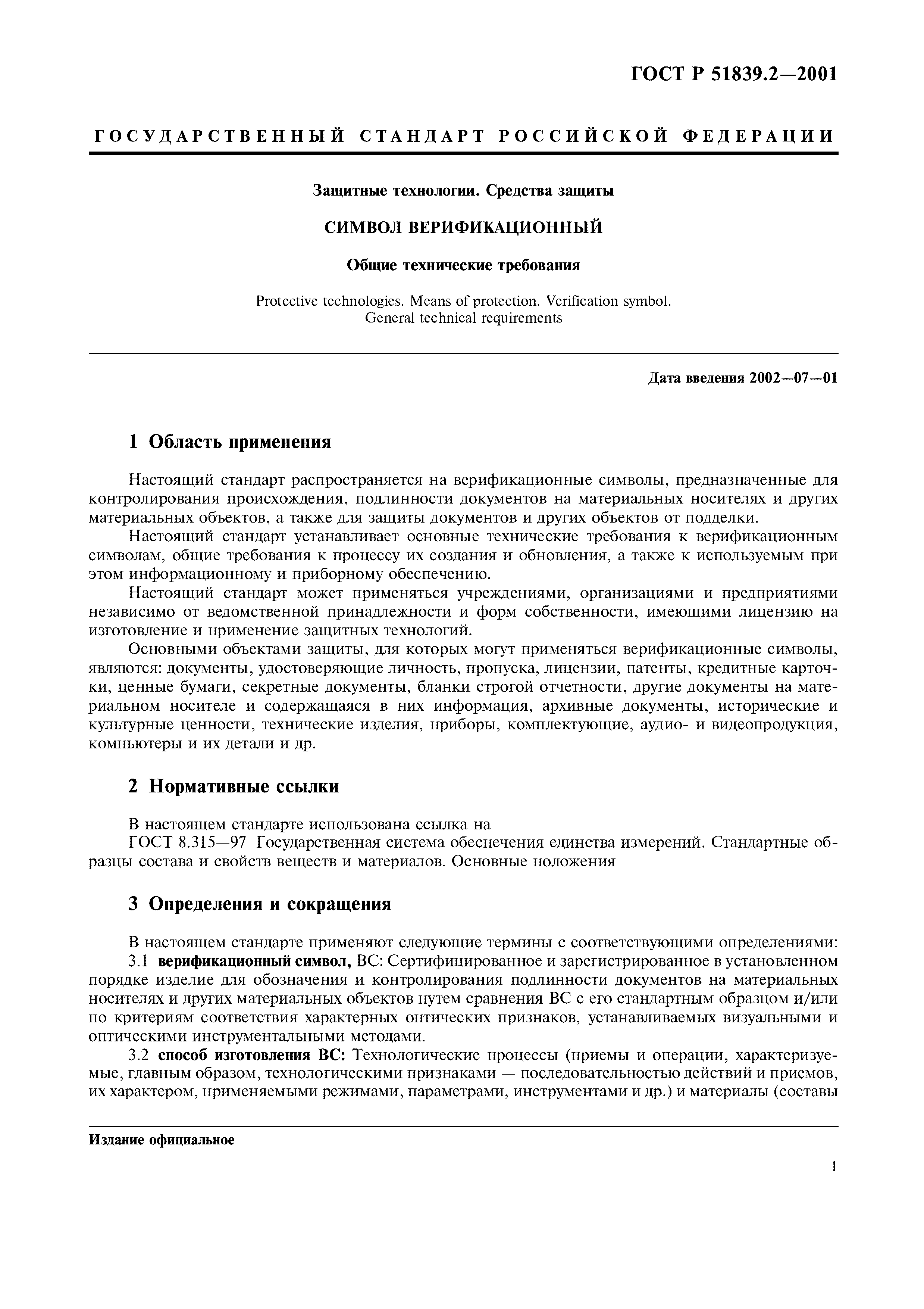 ГОСТ Р 51839.2-2001