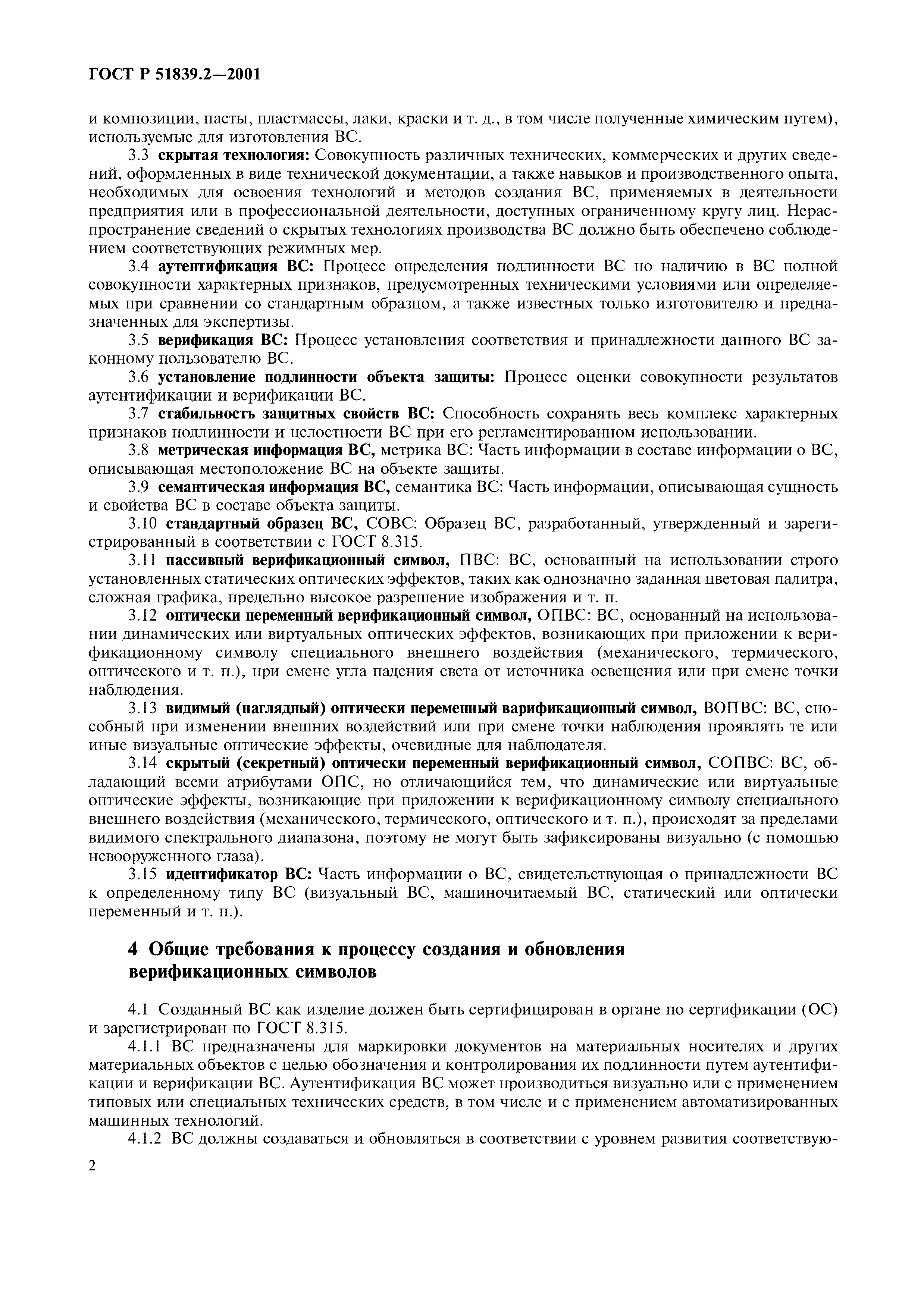 ГОСТ Р 51839.2-2001
