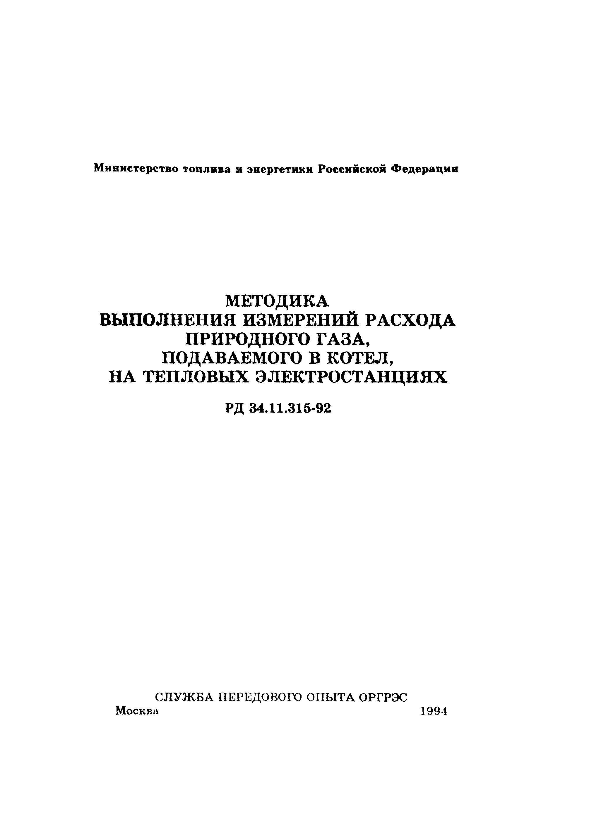 РД 34.11.315-92