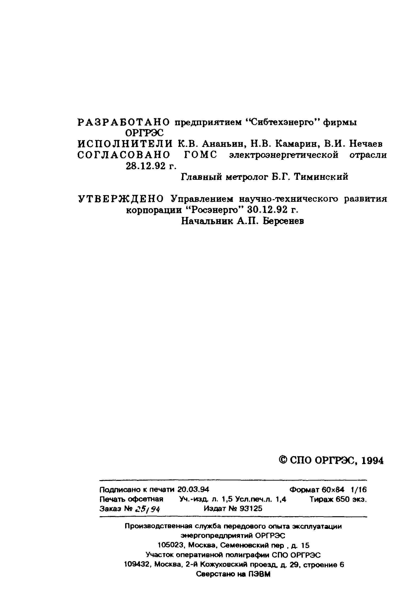 РД 34.11.315-92