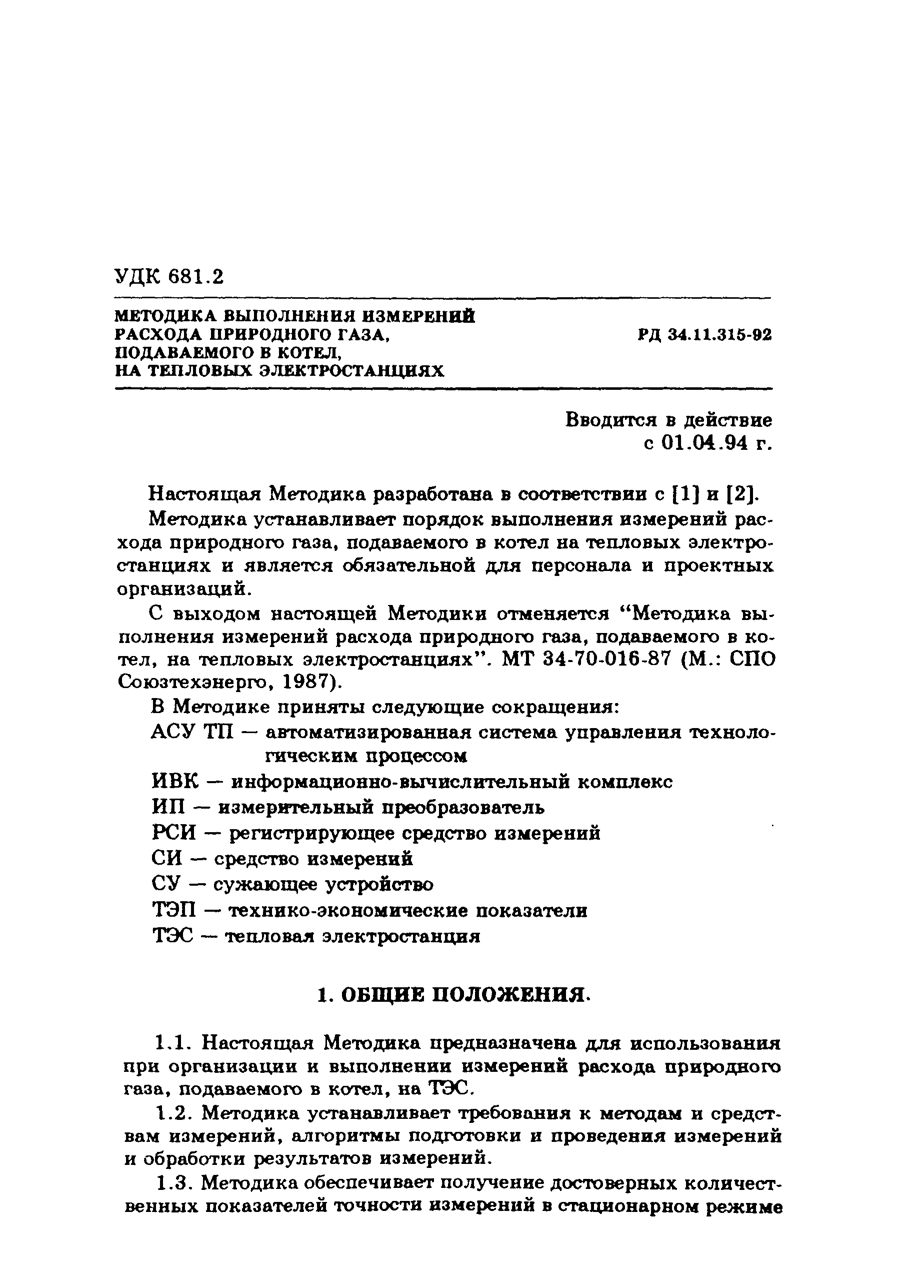 РД 34.11.315-92