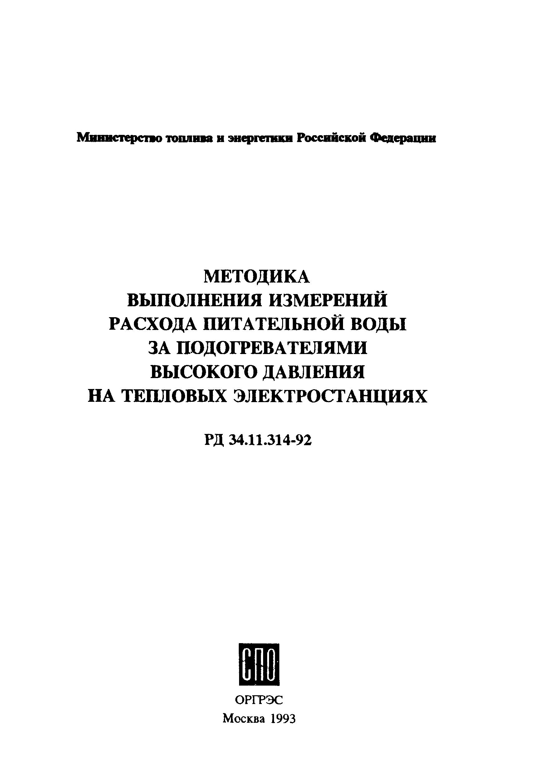 РД 34.11.314-92