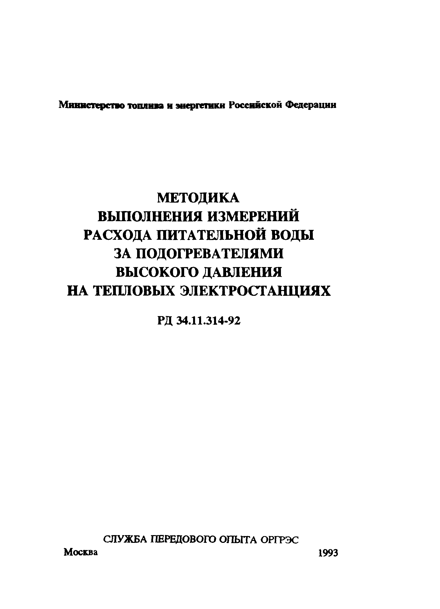 РД 34.11.314-92