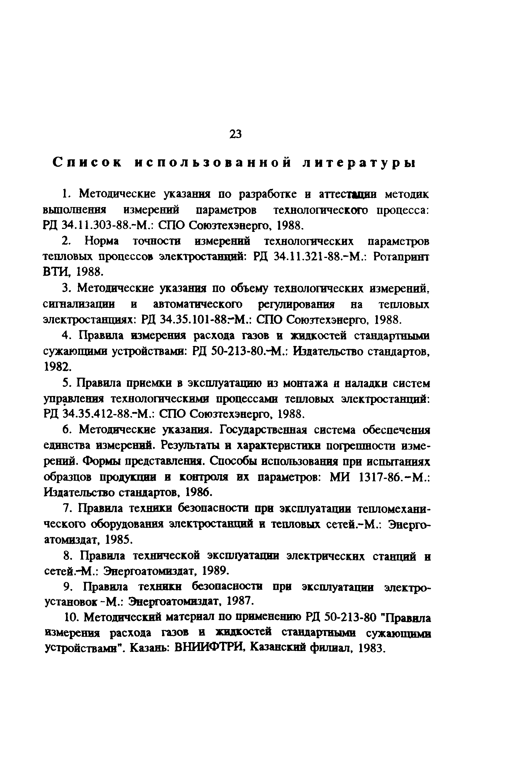 РД 34.11.314-92