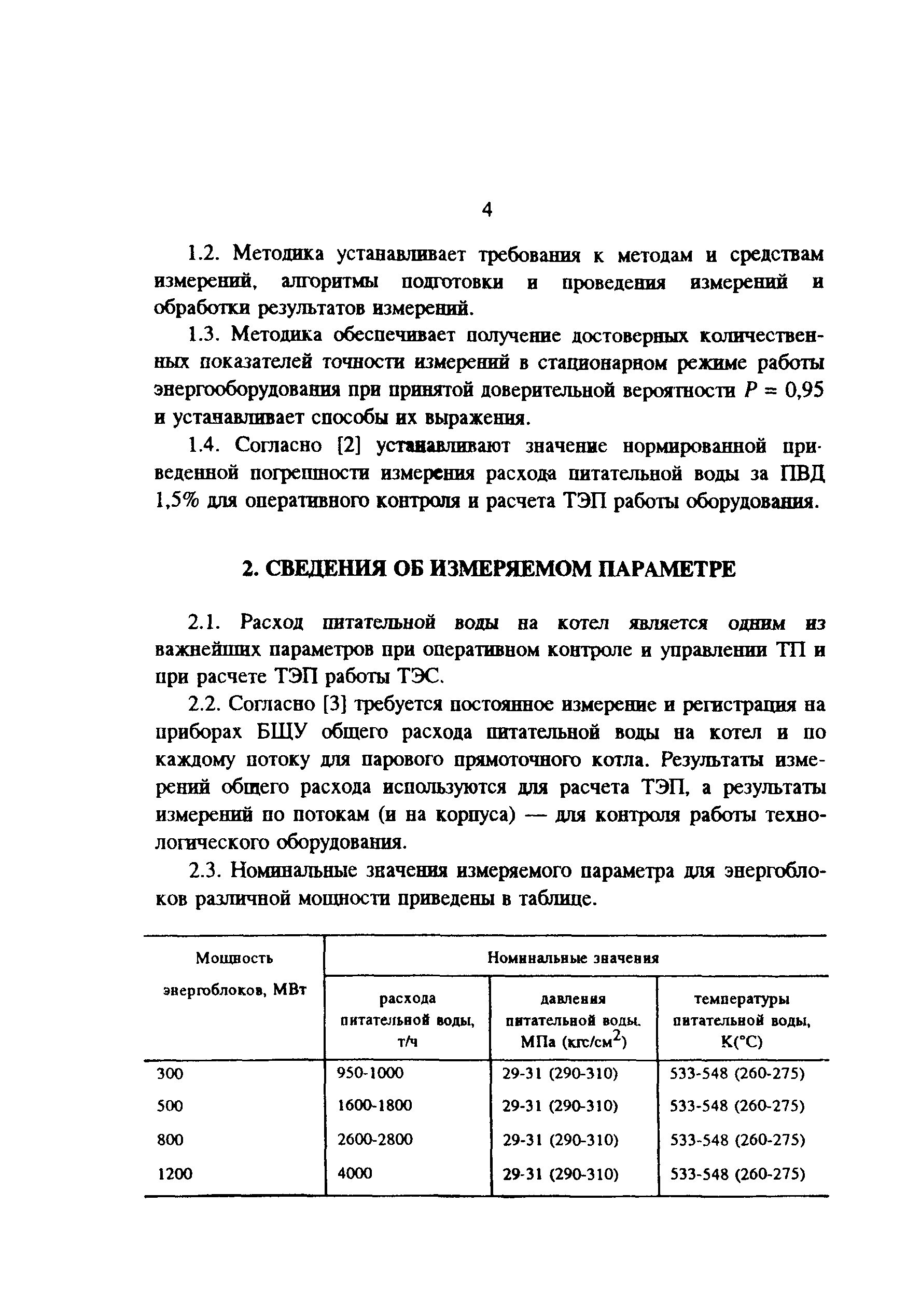 РД 34.11.314-92