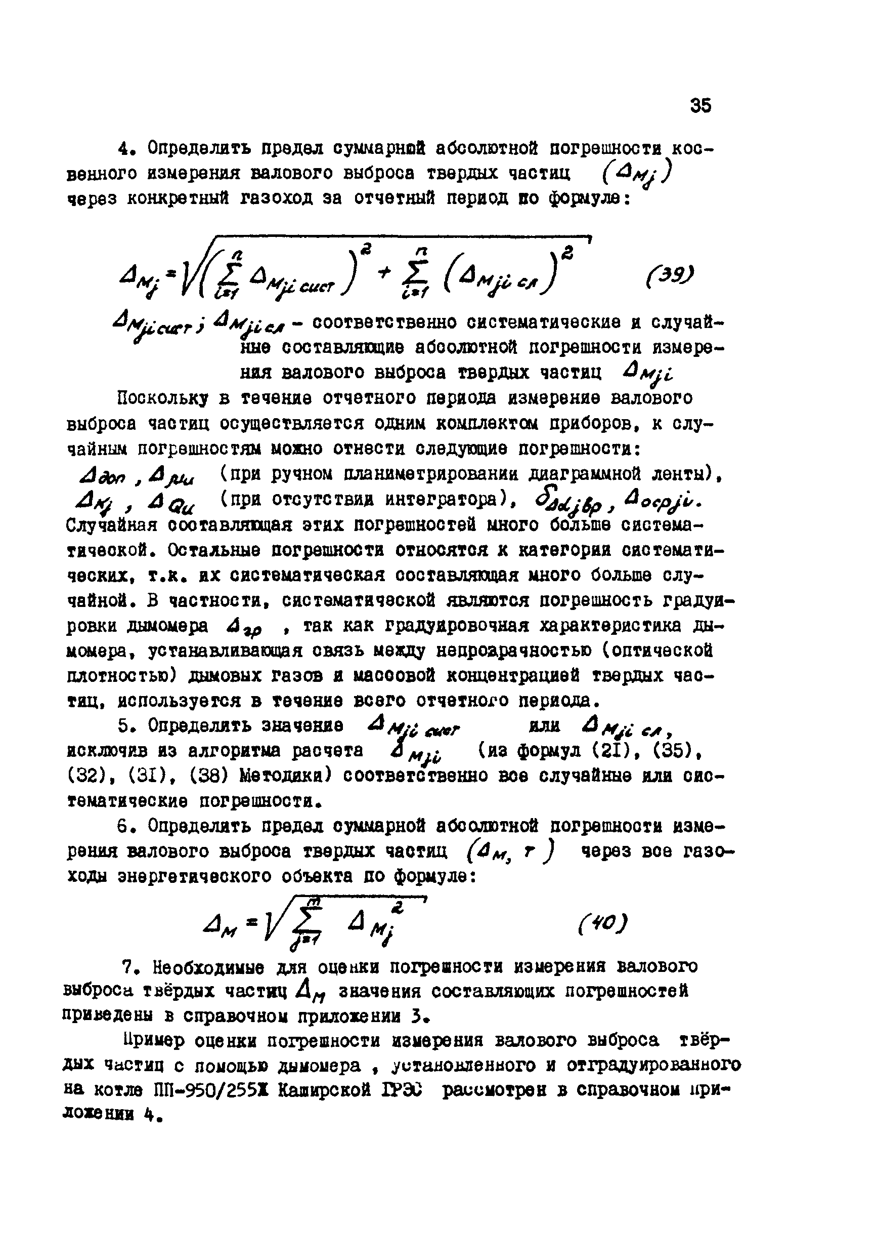 РД 34.11.310-87