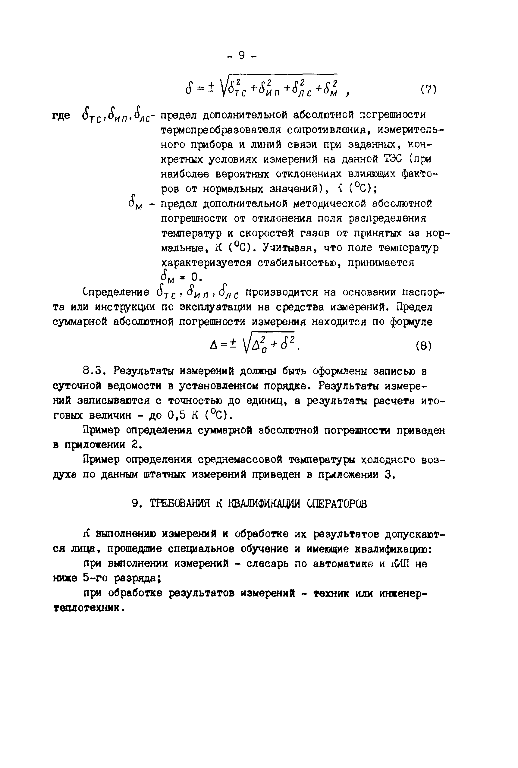 РД 34.11.308