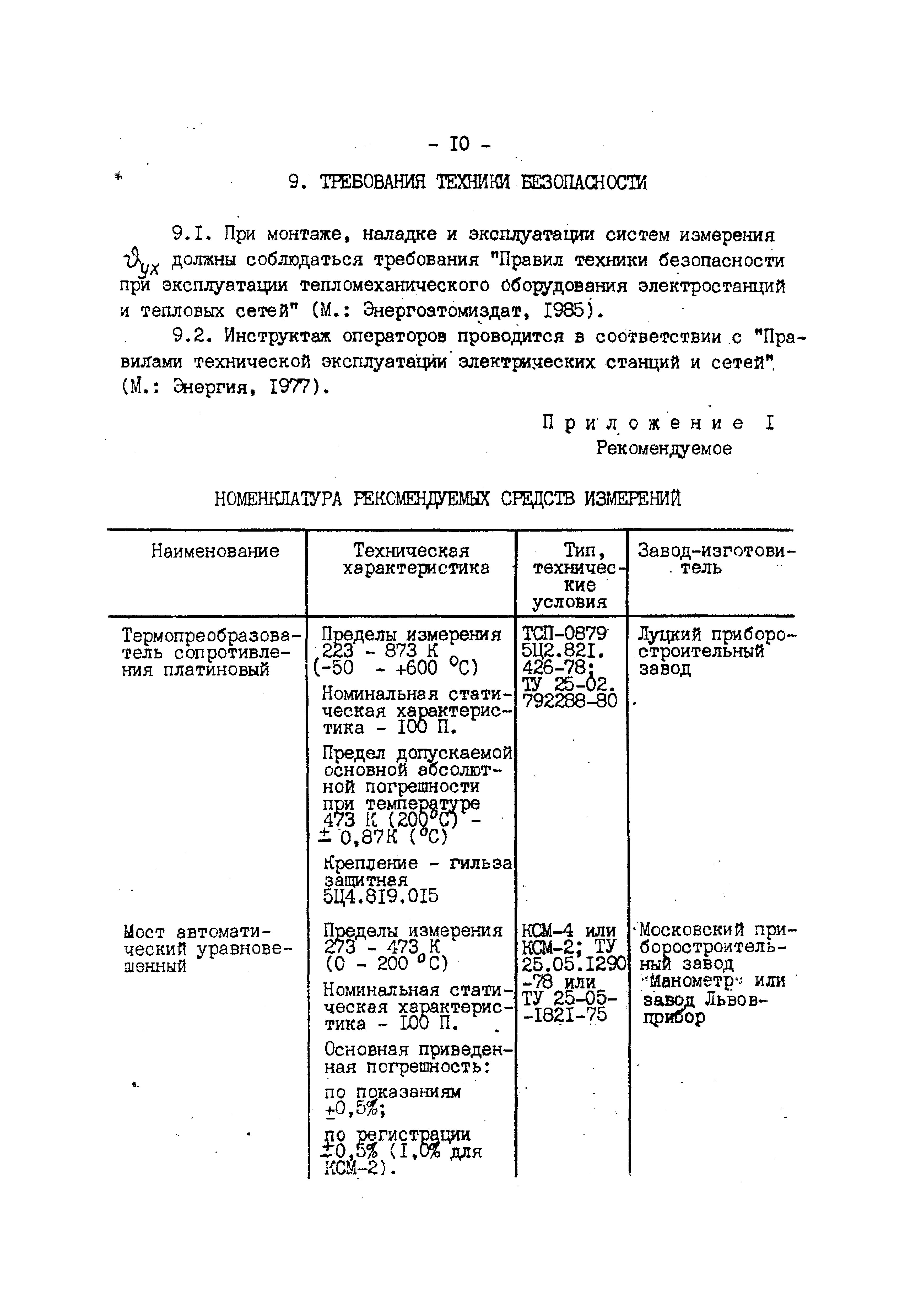 РД 34.11.307