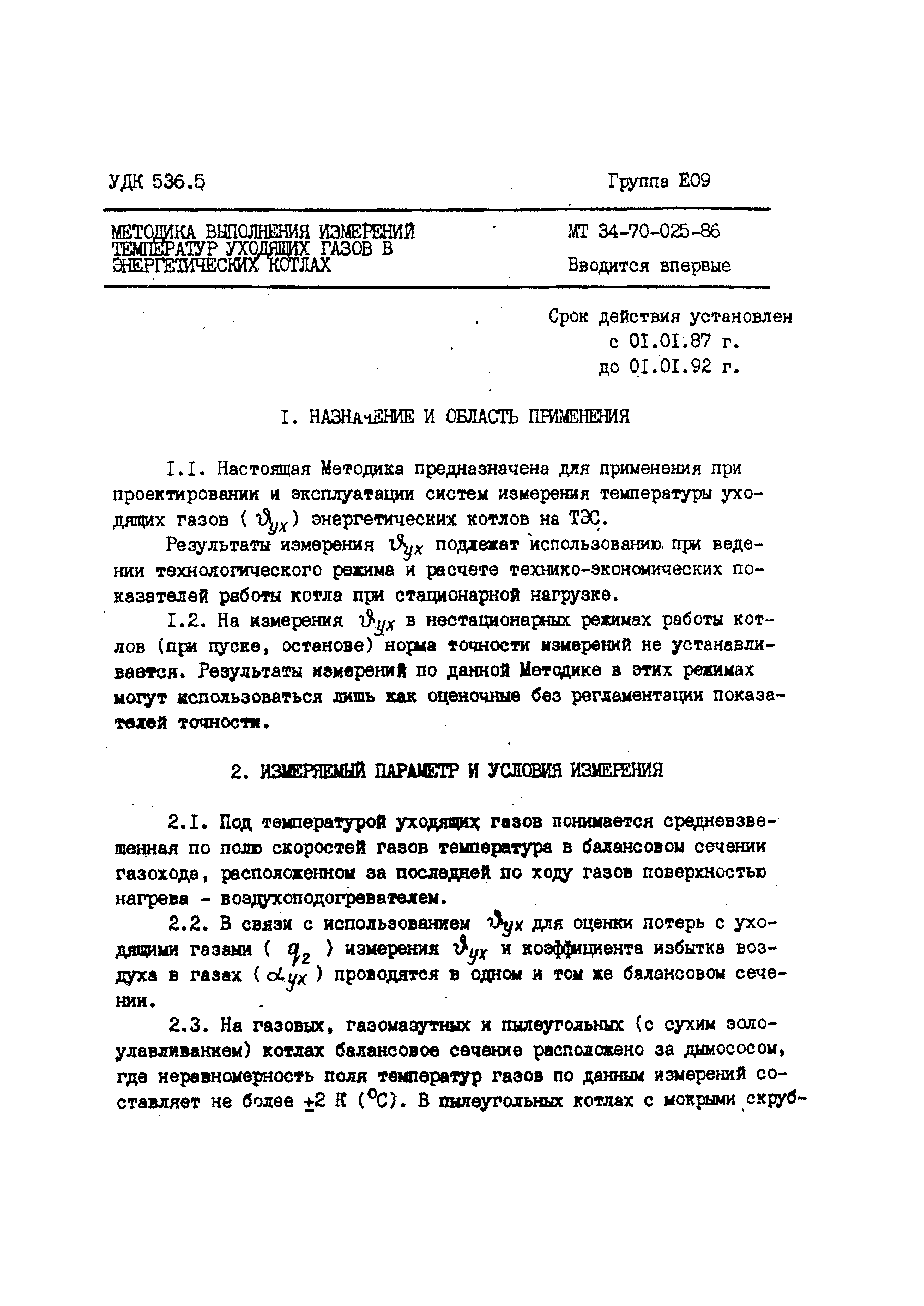 РД 34.11.307