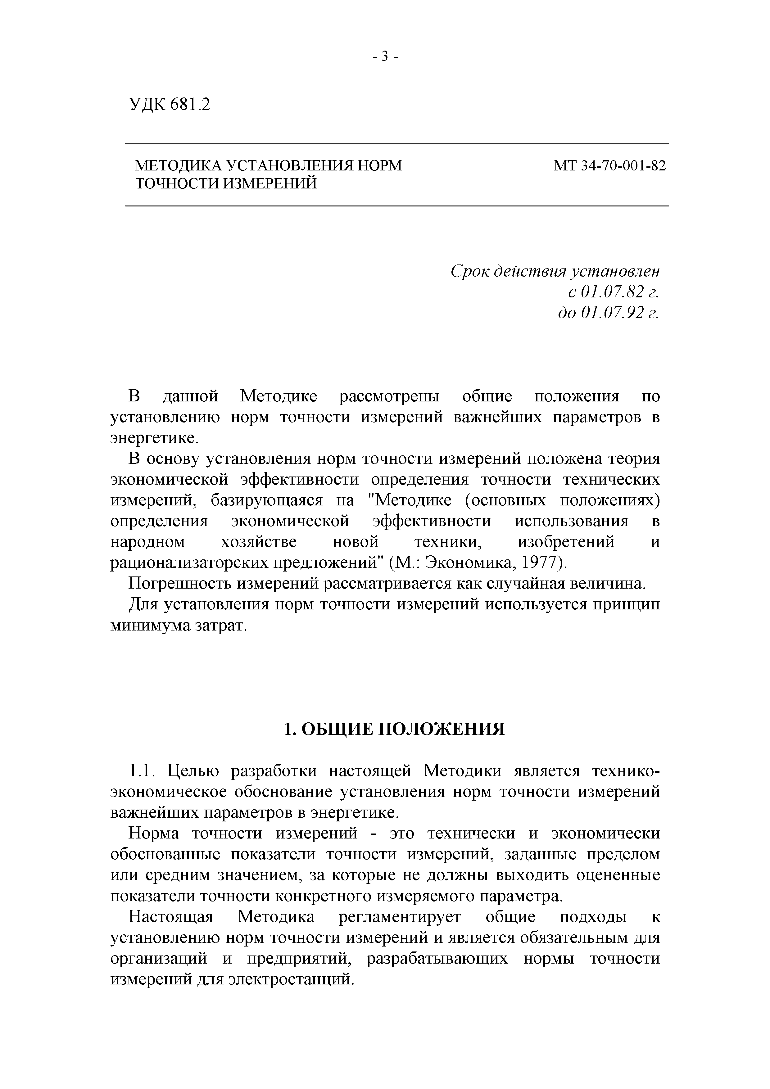 РД 34.11.302