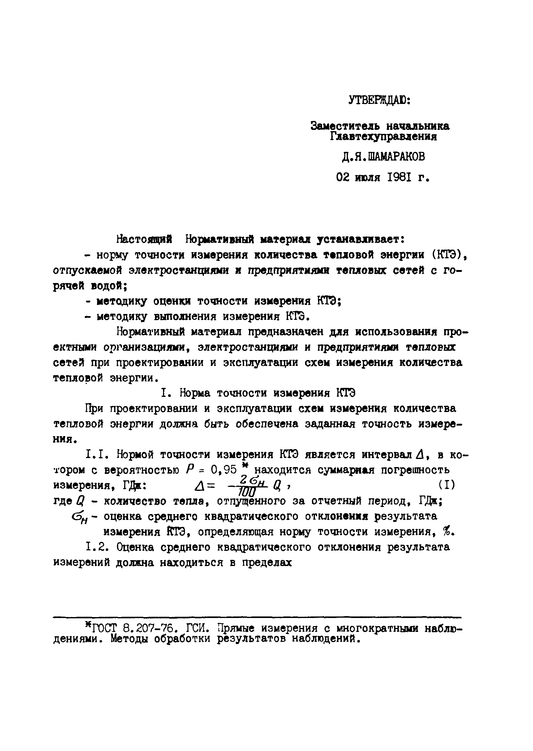 РД 34.11.301