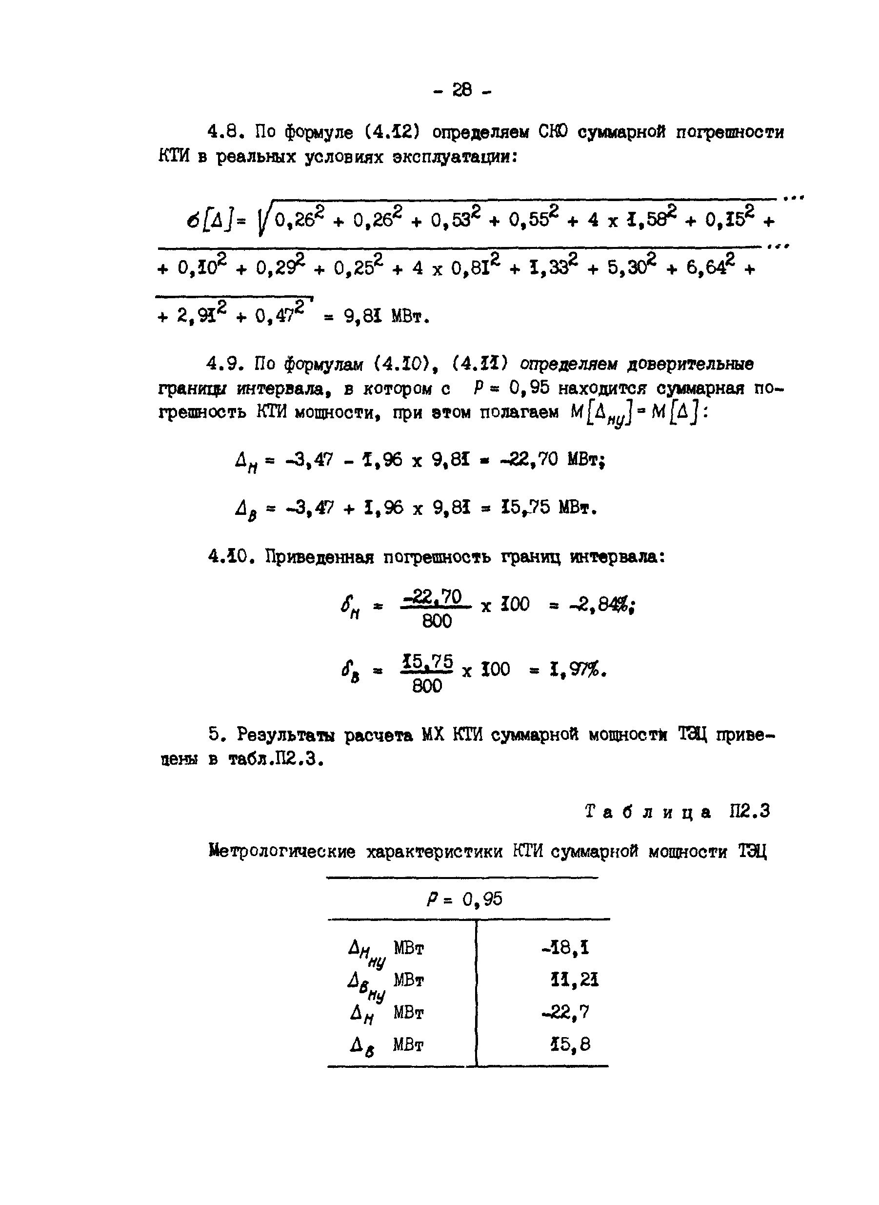 РД 34.11.207-89